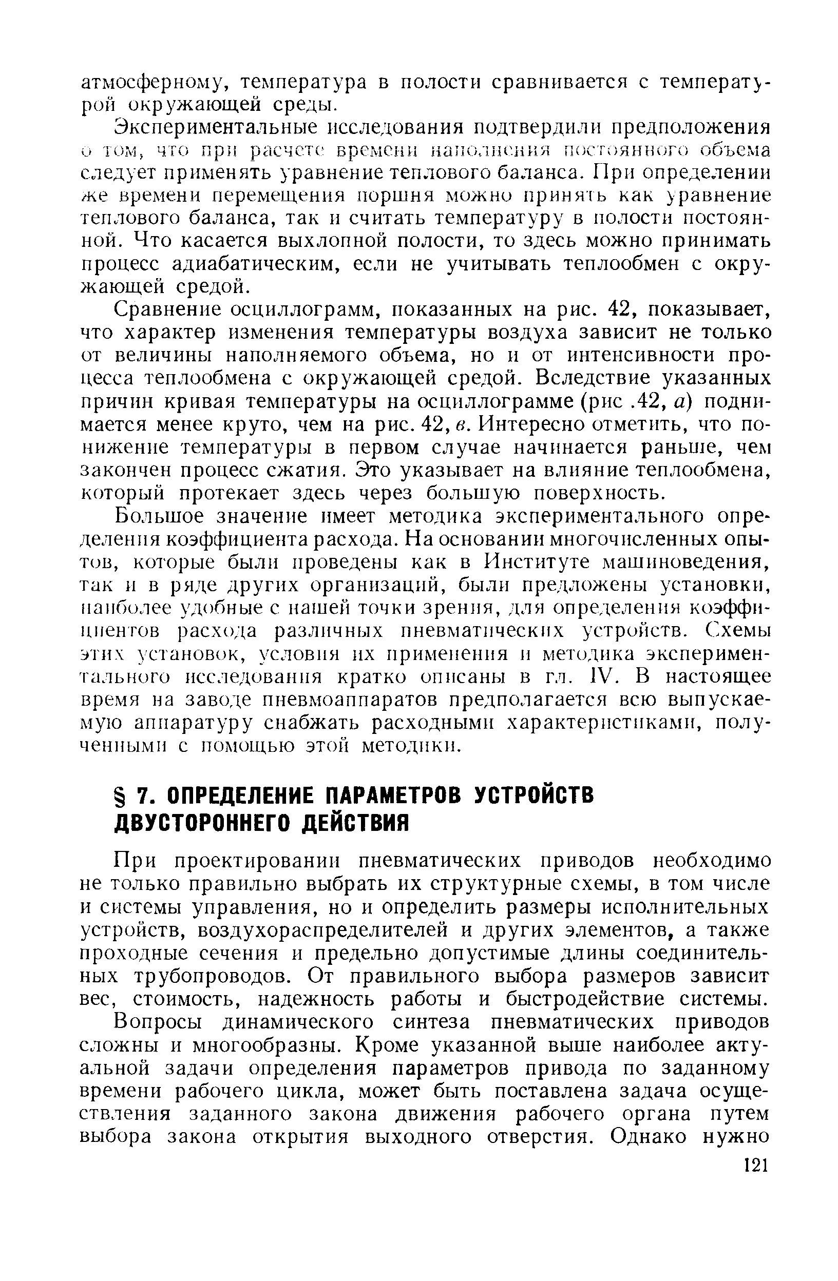 При проектировании пневматических приводов необходимо не только правильно выбрать их структурные схемы, в том числе и системы управления, но и определить размеры исполнительных устройств, воздухораспределителей и других элементов, а также проходные сечения и предельно допустимые длины соединительных трубопроводов. От правильного выбора размеров зависит вес, стоимость, надежность работы и быстродействие системы.
