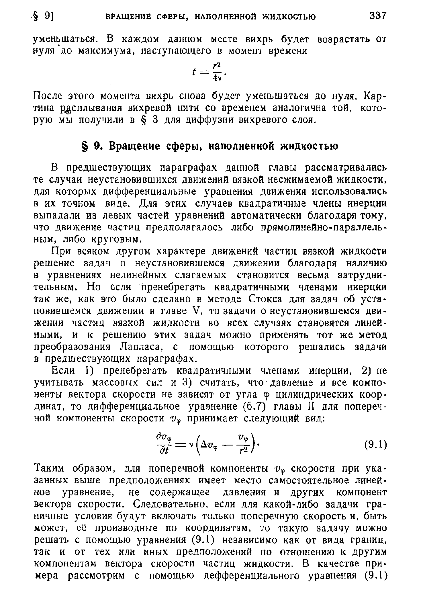 После этого момента вихрь снова будет уменьшаться до нуля. Картина расплывания вихревой нити со временем аналогична той, которую мы получили в 3 для диффузии вихревого слоя.
