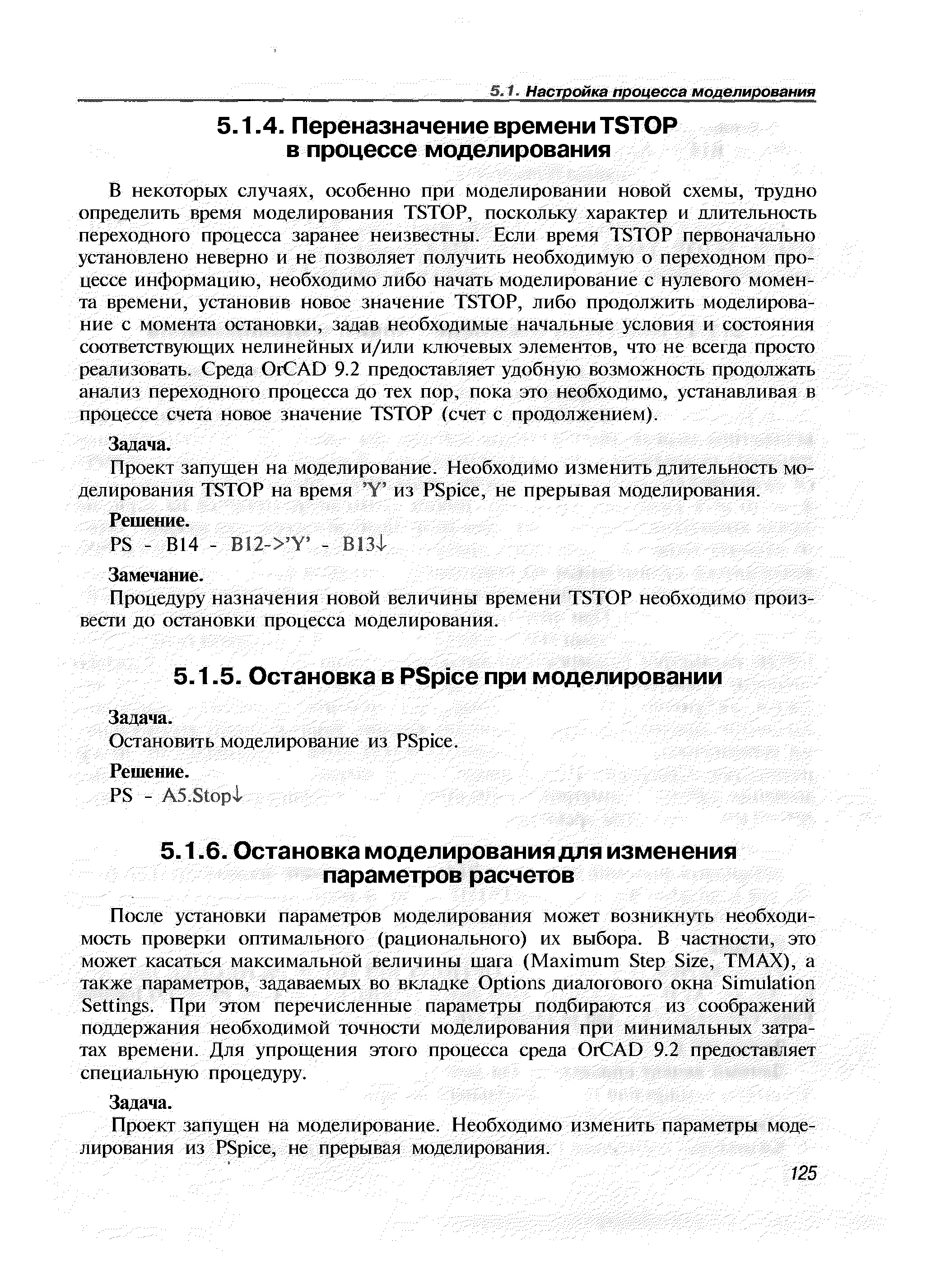 Проект запущен на моделирование. Необходимо изменить параметры моделирования из PSpi e, не прерывая моделирования.
