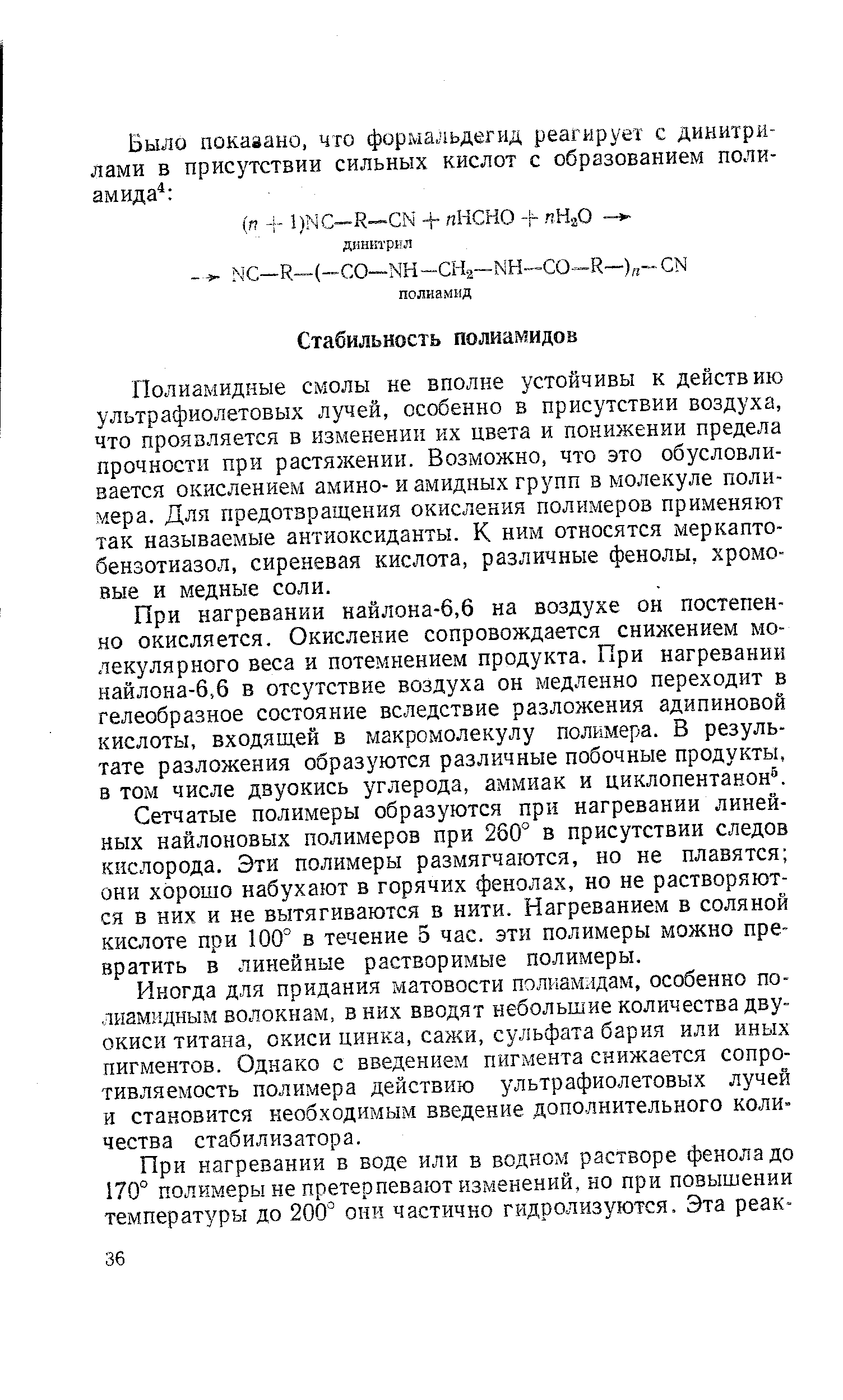 Полиамидные смолы не вполне устойчивы к действию ультрафиолетовых лучей, особенно в присутствии воздуха, что проявляется в изменении их цвета и понижении предела прочности при растяжении. Возможно, что это обусловливается окислением амино- и амидных групп в молекуле полимера. Для предотвращения окисления полимеров применяют так называемые антиоксиданты. К ним относятся меркапто-бензотиазол, сиреневая кислота, различные фенолы, хромовые и медные соли.
