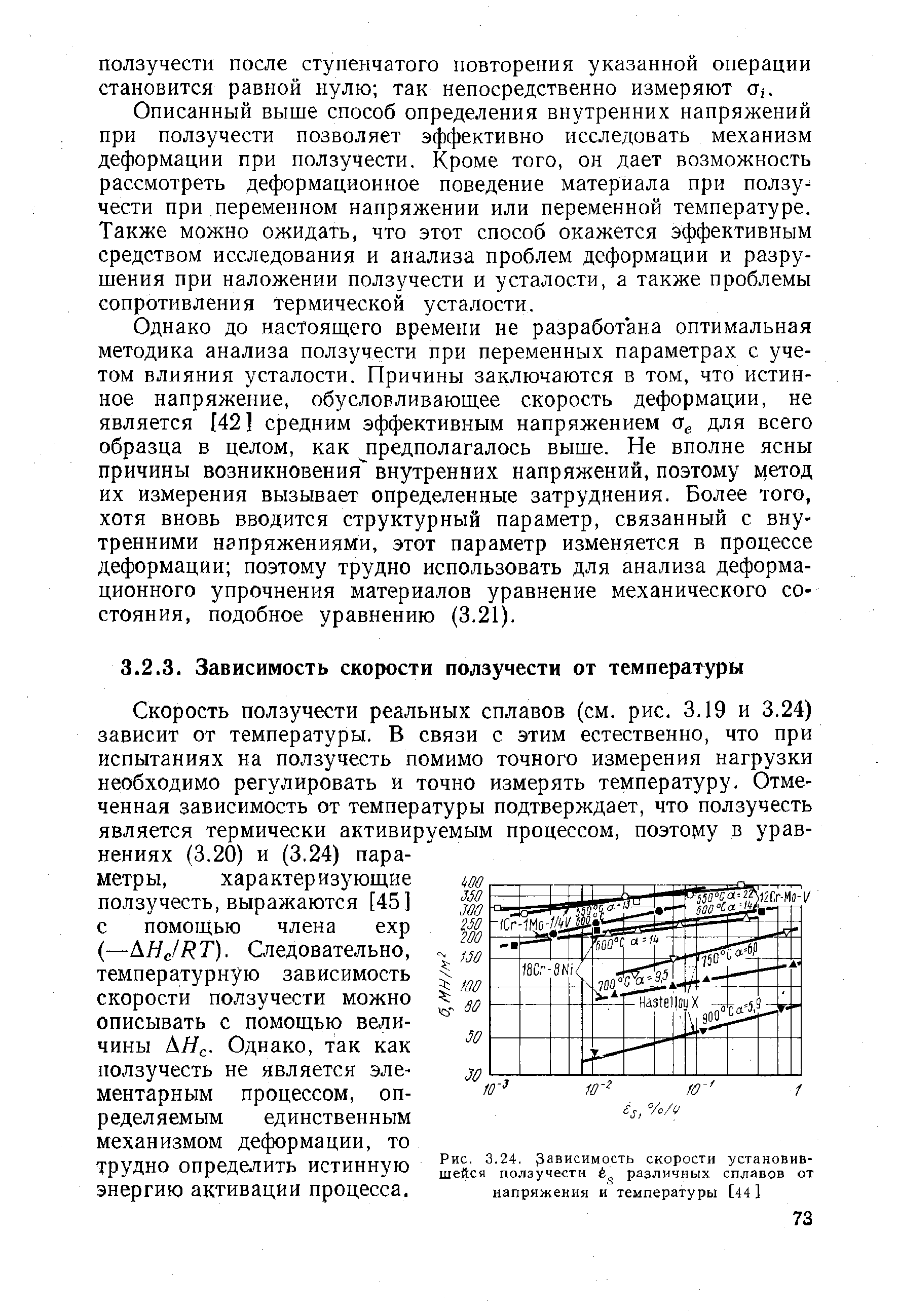 Скорость ползучести реальных сплавов (см. рис. 3.19 и 3.24) зависит от температуры. В связи с этим естественно, что при испытаниях на ползучесть помимо точного измерения нагрузки необходимо регулировать и точно измерять температуру. Отмеченная зависимость от температуры подтверждает, что ползучесть является термически активируемым процессом, поэтому в уравнениях (3.20) и (3.24) параметры, характеризующие ползучесть, выражаются [45] с помощью члена ехр (—IS.HJRT). Следовательно, температурную зависимость скорости ползучести можно описывать с помощью величины АЯс. Однако, так как ползучесть не является элементарным процессом, определяемым единственным механизмом деформации, то трудно определить истинную энергию активации процесса.
