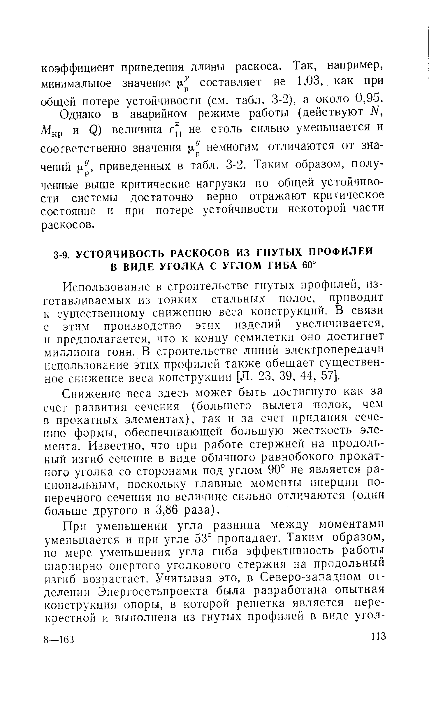 Использование в строительстве гнутых профилей, изготавливаемых из тонких стальных полос, приводит к существенному снижению веса конструкций. В связи с этим производство этих изделий увеличивается, и предполагается, что к концу семилетки оно достигнет миллиона тонн. В строительстве линий электропередачи использование этих профилей также обещает существенное снижение веса конструкции [Л. 23, 39, 44, 57].
