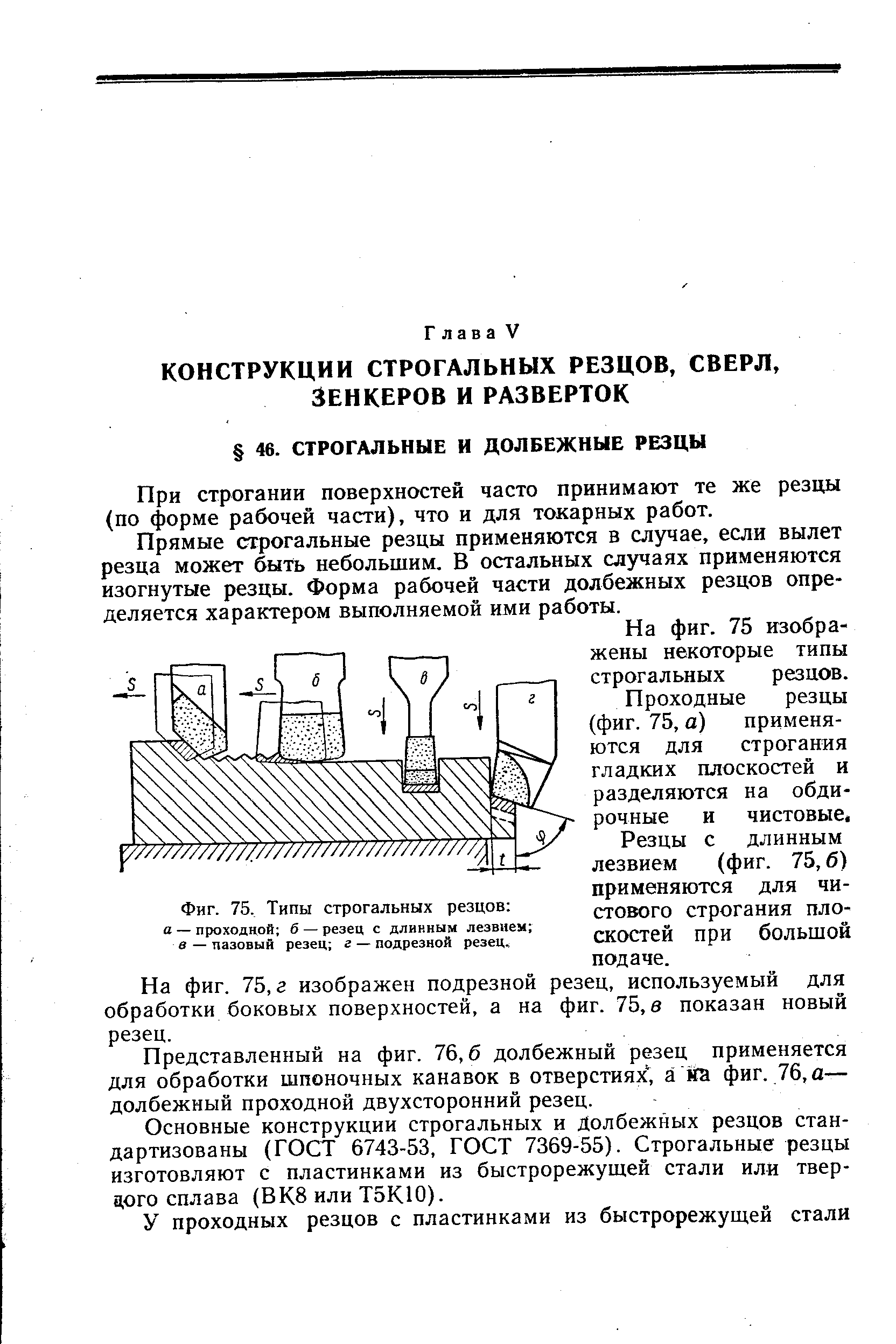 При строгании поверхностей часто принимают те же резцы (по форме рабочей части), что и для токарных работ.
