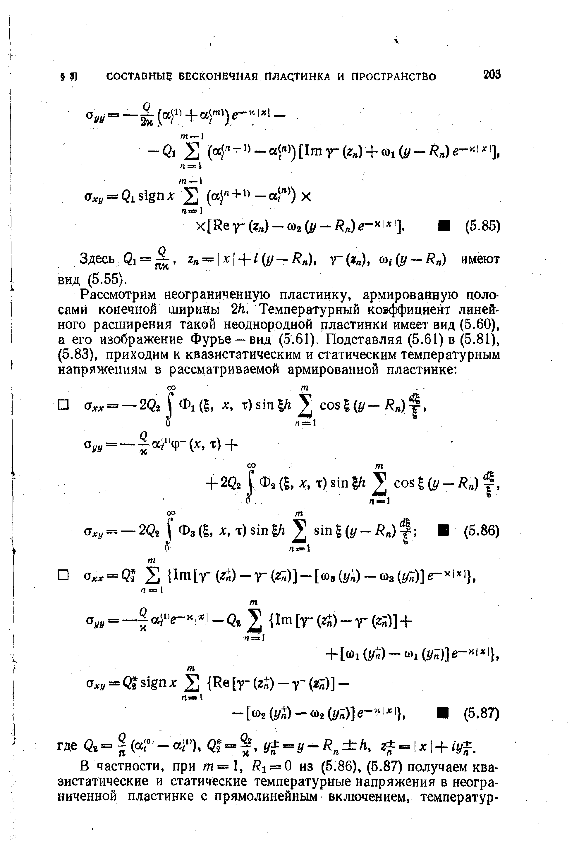 Здесь Qi = J , z = jx[ + i( /-i ), V (2л), Mi ( /-/ ) имеют вид (5.55).
