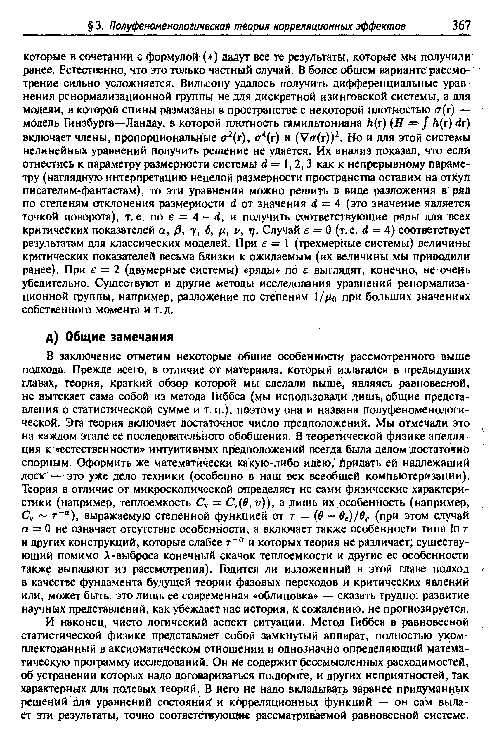 И наконец, чисто логический аспект ситуации. Метод Гиббса в равновесной статистической физике представляет собой замкнутый аппарат, полностью укомплектованный в аксиоматическом отношении и однозначно определяющий математическую профамму исследований. Он не содержит бессмысленных расходимостей, об устранении которых надо договариваться по,дороге, и других неприятностей, так характерных для полевых теорий. В него не надо вкладывать заранее придуманных решений для уравнений состояния и корреляционных функций — он сам выдает эти результаты, точно соответствующие рассматриваемой равновесной системе.
