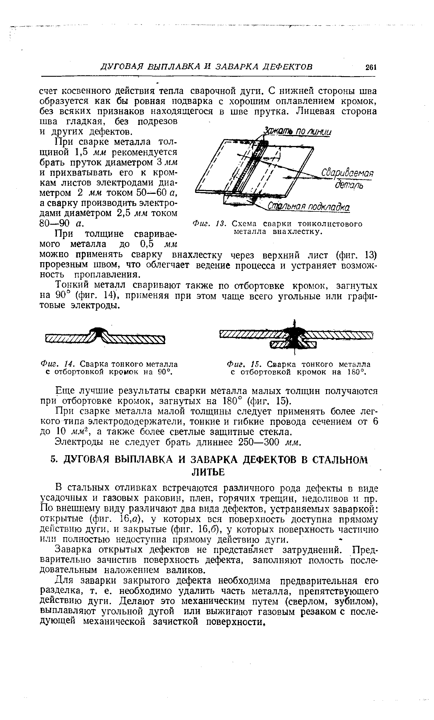 Фиг. 13. Схема сварки тонколистового металла внахлестку.
