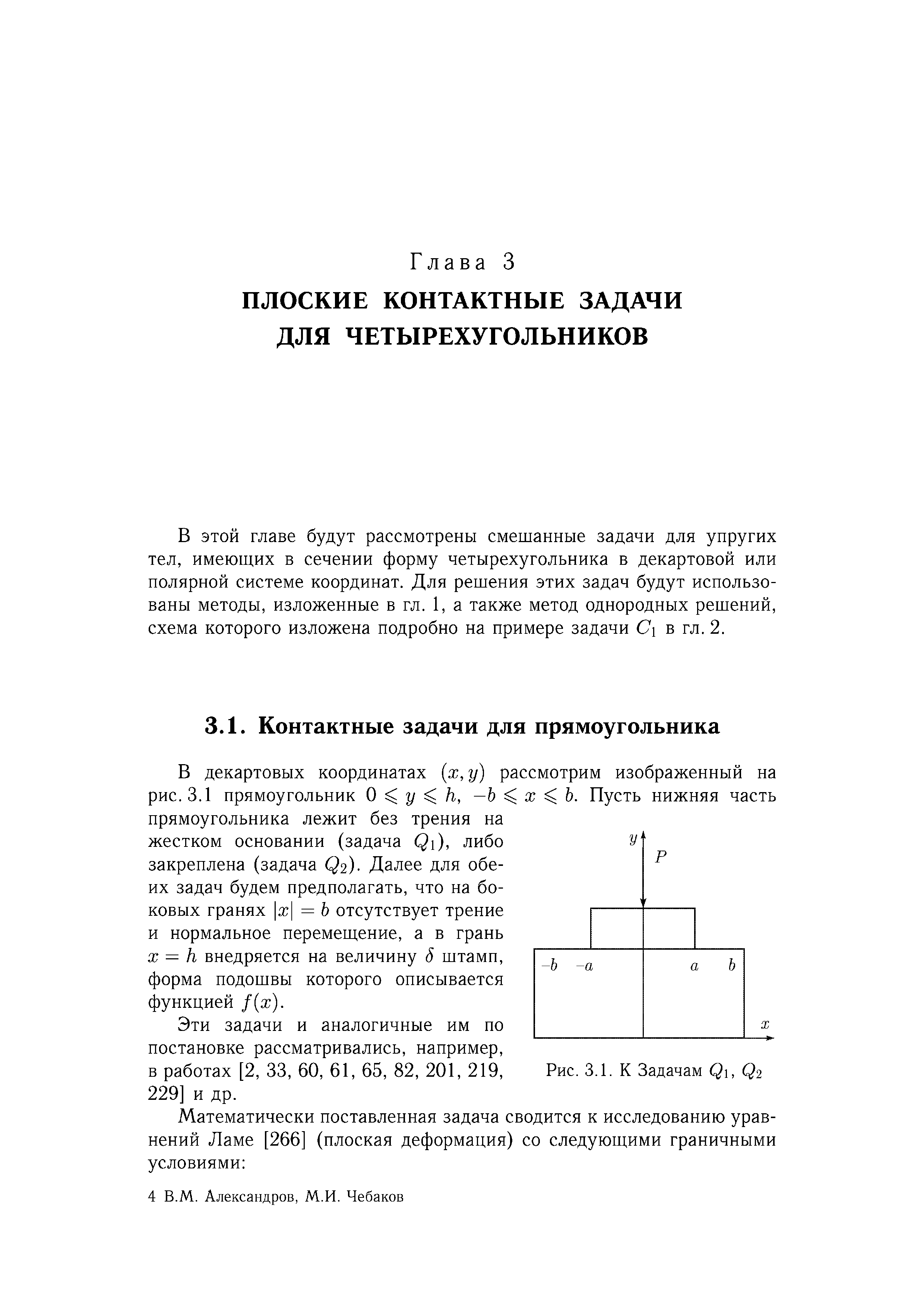 В этой главе будут рассмотрены смешанные задачи для упругих тел, имеющих в сечении форму четырехугольника в декартовой или полярной системе координат. Для решения этих задач будут использованы методы, изложенные в гл. 1, а также метод однородных решений, схема которого изложена подробно на примере задачи С в гл. 2.
