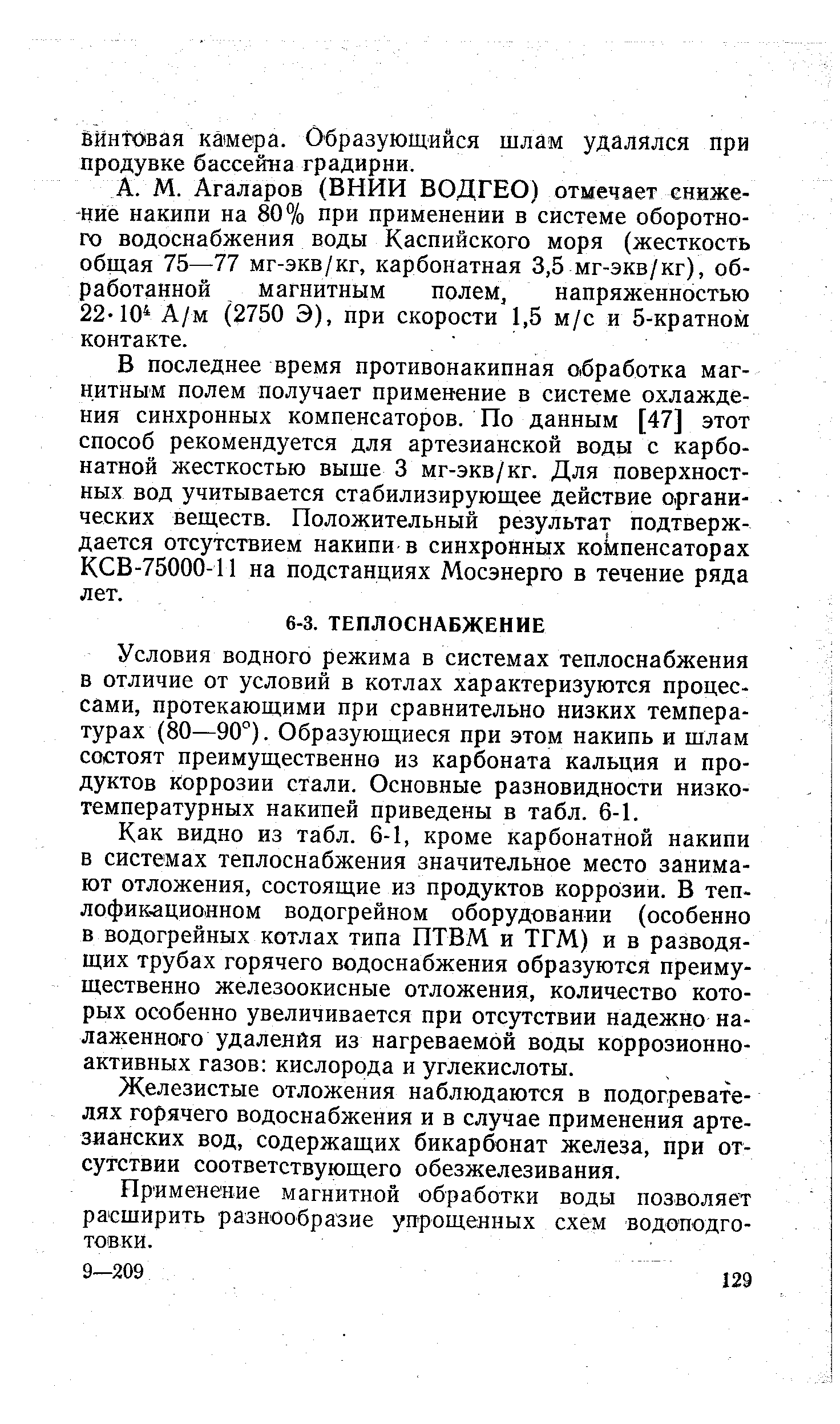 Условия водного режима в системах теплоснабжения в отличие от условий в котлах характеризуются процессами, протекающими при сравнительно низких температурах (80—90°). Образующиеся при этом накипь и шлам состоят преимущественно из карбоната кальция и продуктов Коррозии стали. Основные разновидности низкотемпературных накипей приведены в табл. 6-1.
