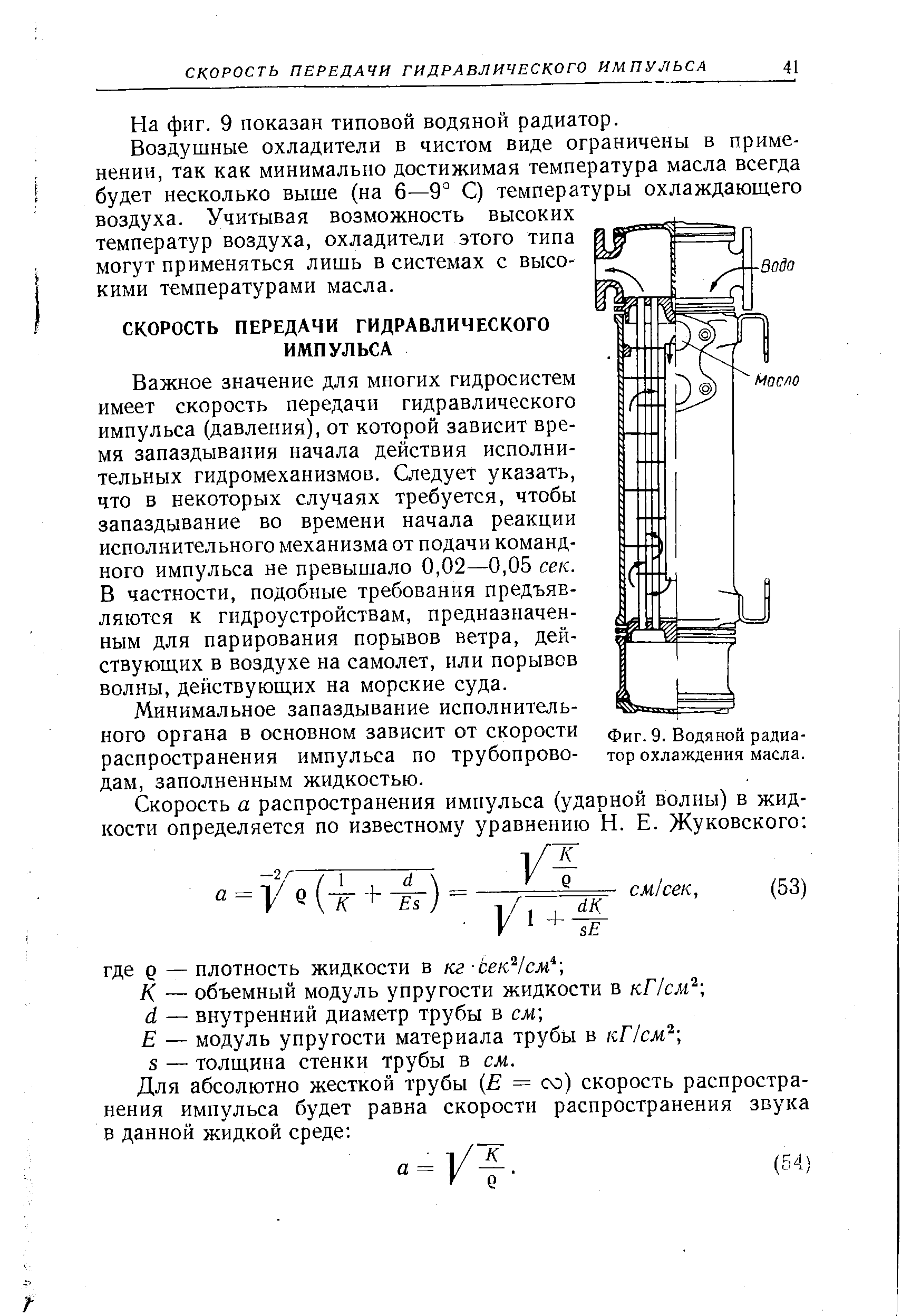 На фнг. 9 показан типовой водяной радиатор.
