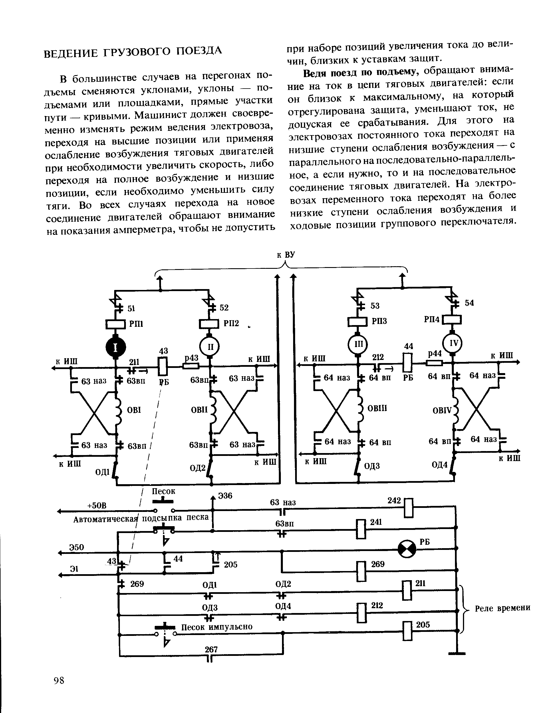 Ведя поезд по подъему, обращают внимание на ток в цепи тяговых двигателей если он близок к максимальному, на который отрегулирована защита, уменьшают ток, не доцуская ее срабатывания. Для этого на электровозах постоянного тока переходят на низшие ступени ослабления возбуждения — с параллельного на последовательно-параллельное, а если нужно, то и на последовательное соединение тяговых двигателей. На электровозах переменного тока переходят на более низкие ступени ослабления возбуждения и ходовые позиции группового переключателя.
