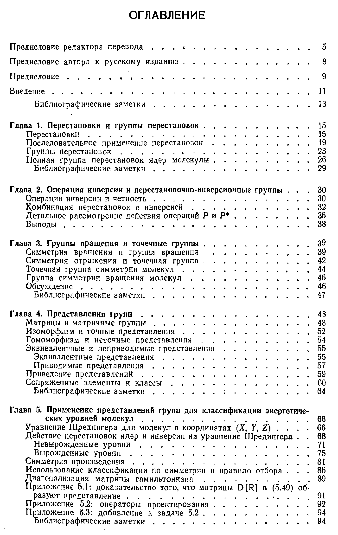 Глава 5. Применение представлений групп для классификации энергетических уровней молекул. .
