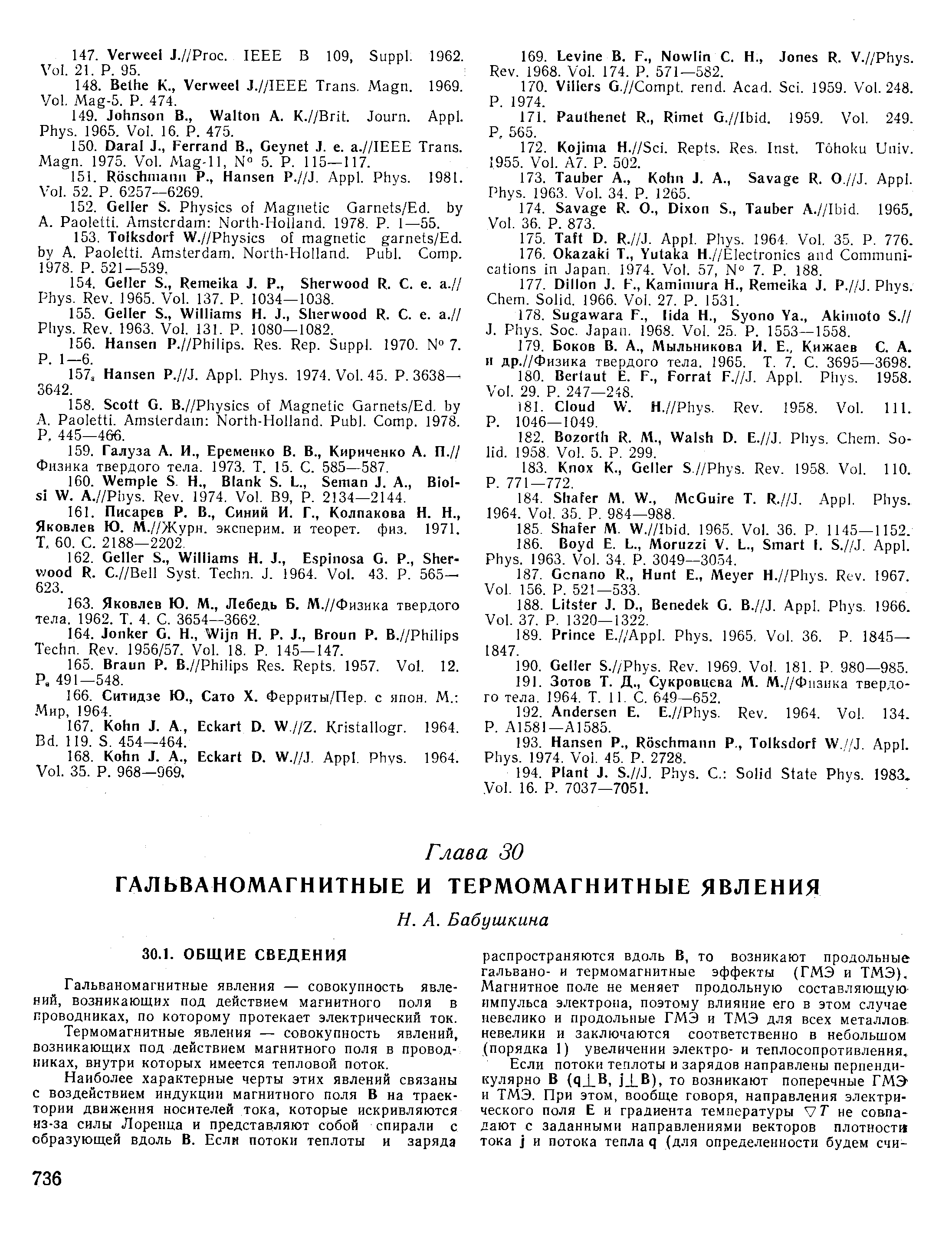 Физика твердого тела. 1973. Т. 15. С. 585—587.
