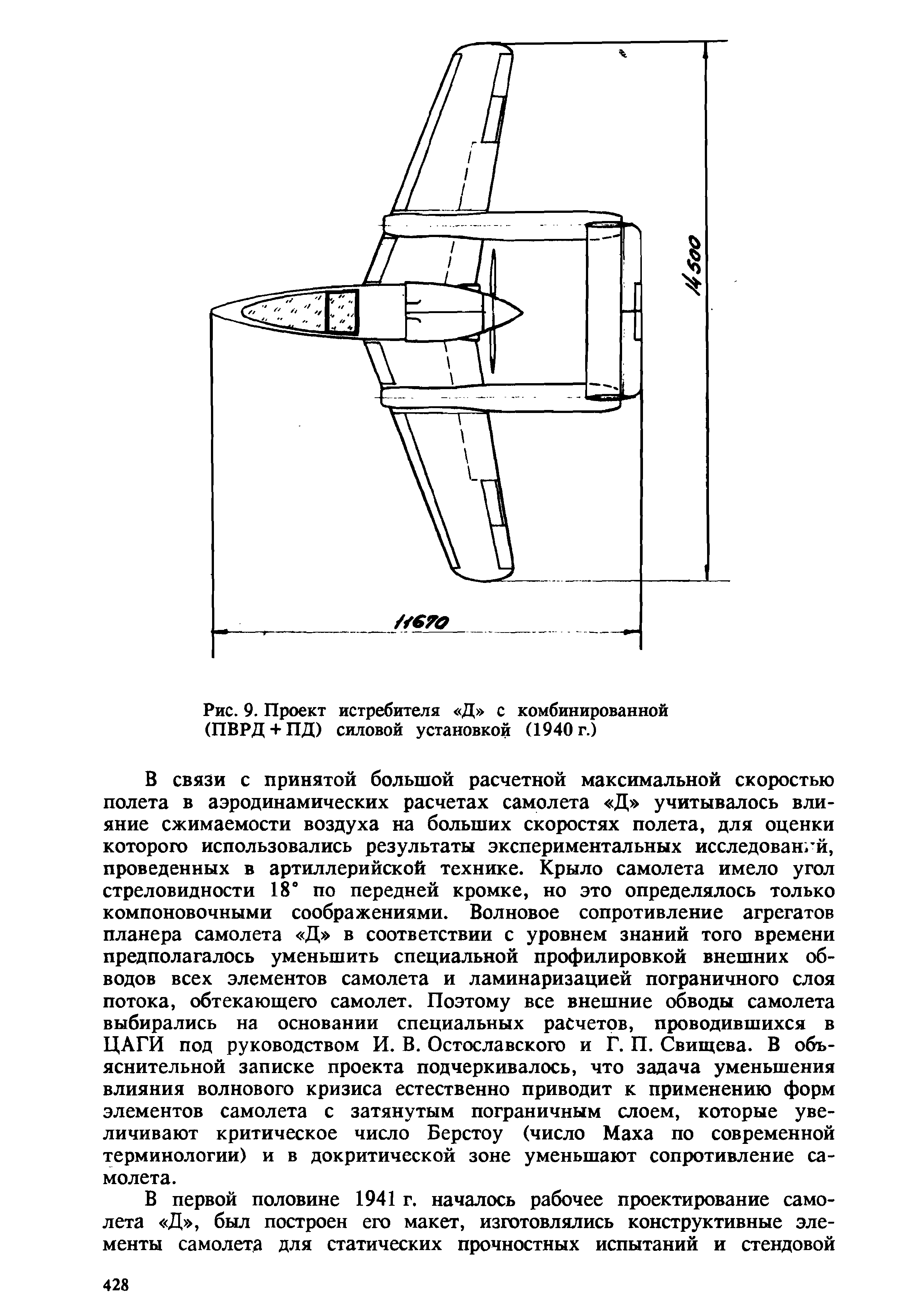 Рис. 9. Проект истребителя Д с комбинированной (ПВРД + ПД) силовой установкой (1940 г.)
