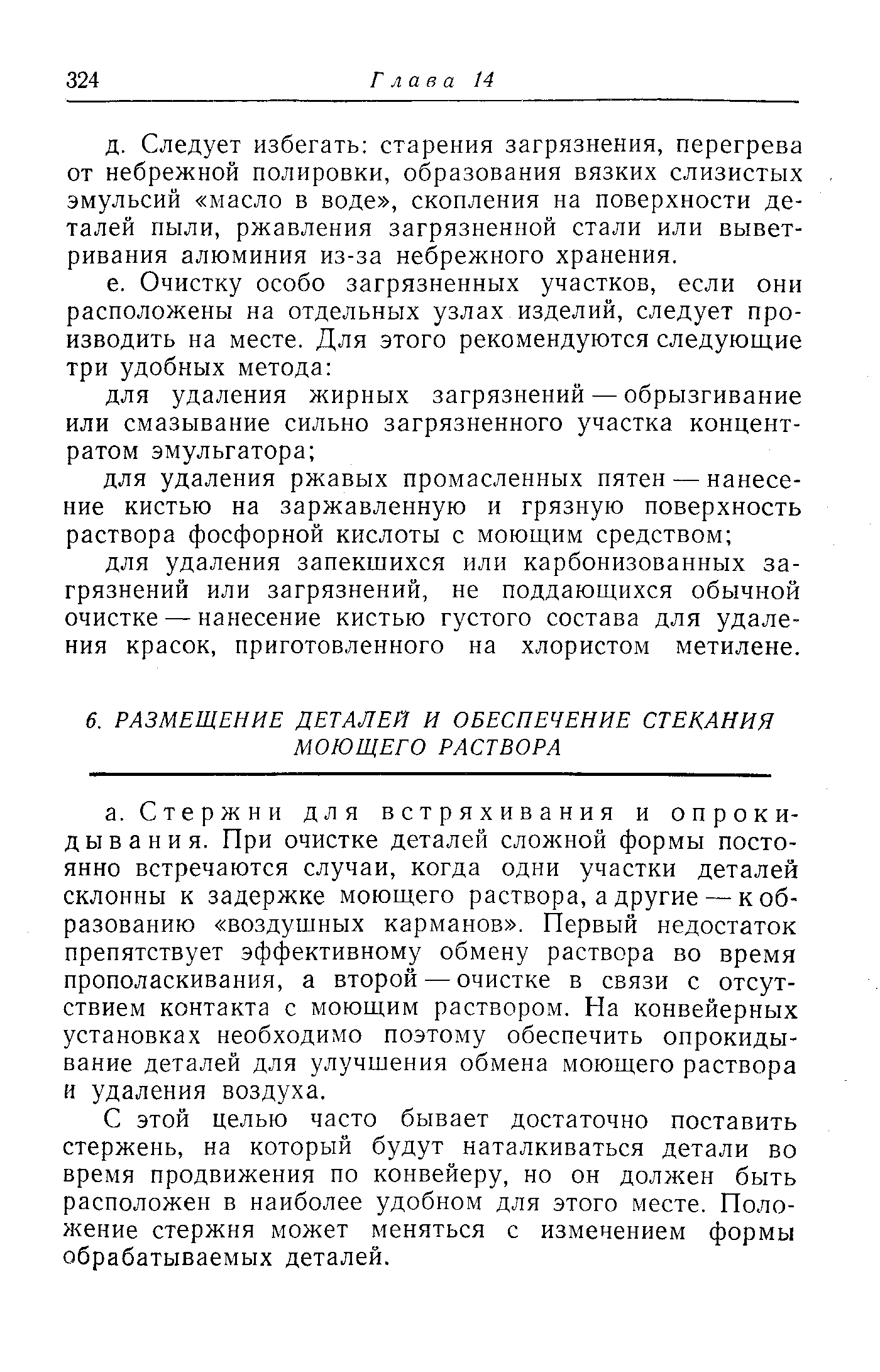 Следует избегать старения загрязнения, перегрева от небрежной полировки, образования вязких слизистых эмульсий масло в воде , скопления на поверхности деталей пыли, ржавления загрязненной стали или выветривания алюминия из-за небрежного хранения.
