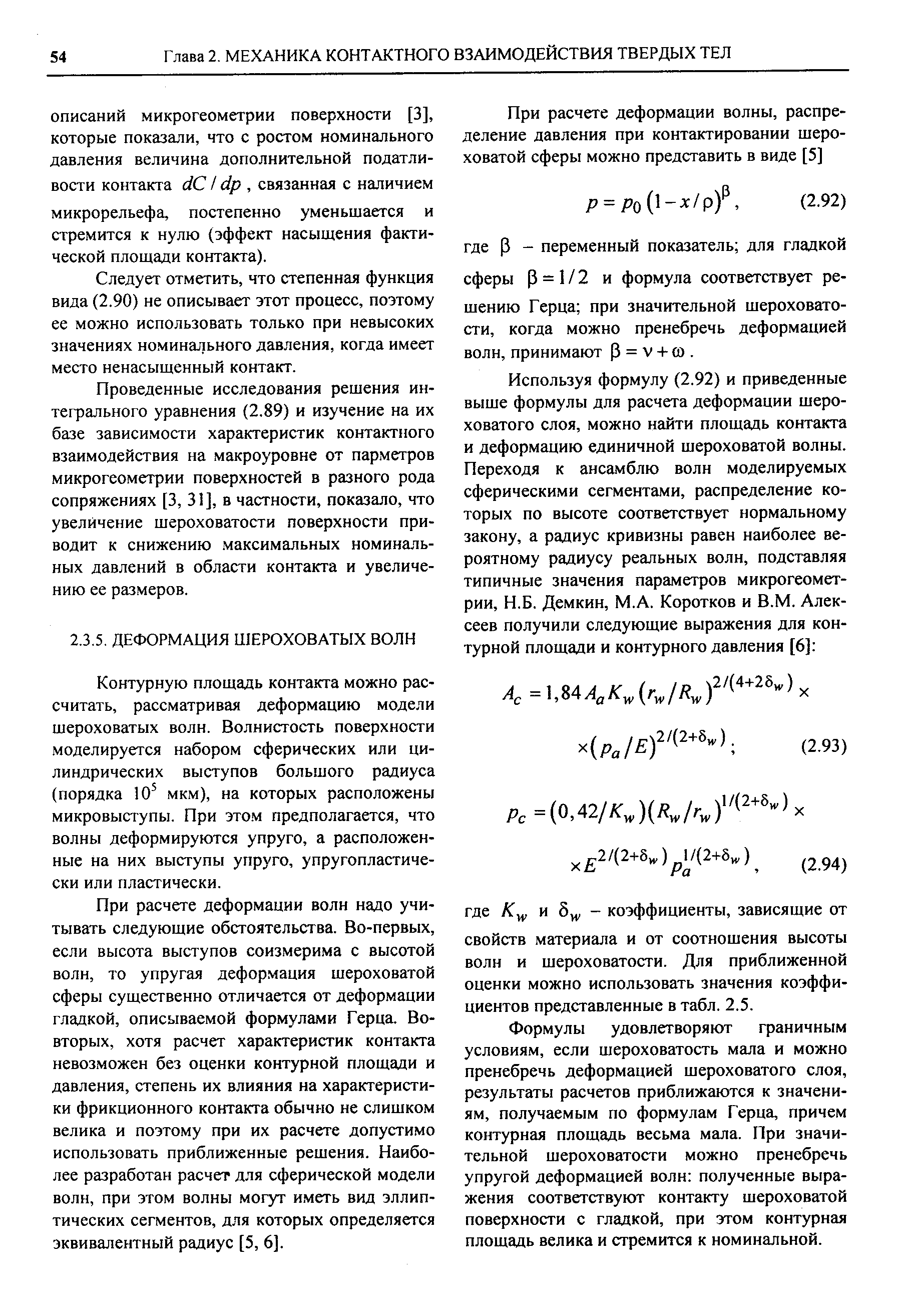 Контурную площадь контакта можно рассчитать, рассматривая деформацию модели шероховатых волн. Волнистость поверхности моделируется набором сферических или цилиндрических выступов большого радиуса (порядка 10 мкм), на которых расположены микровыступы. При этом предполагается, что волны деформируются упруго, а расположенные на них выступы упруго, упругопластически или пластически.
