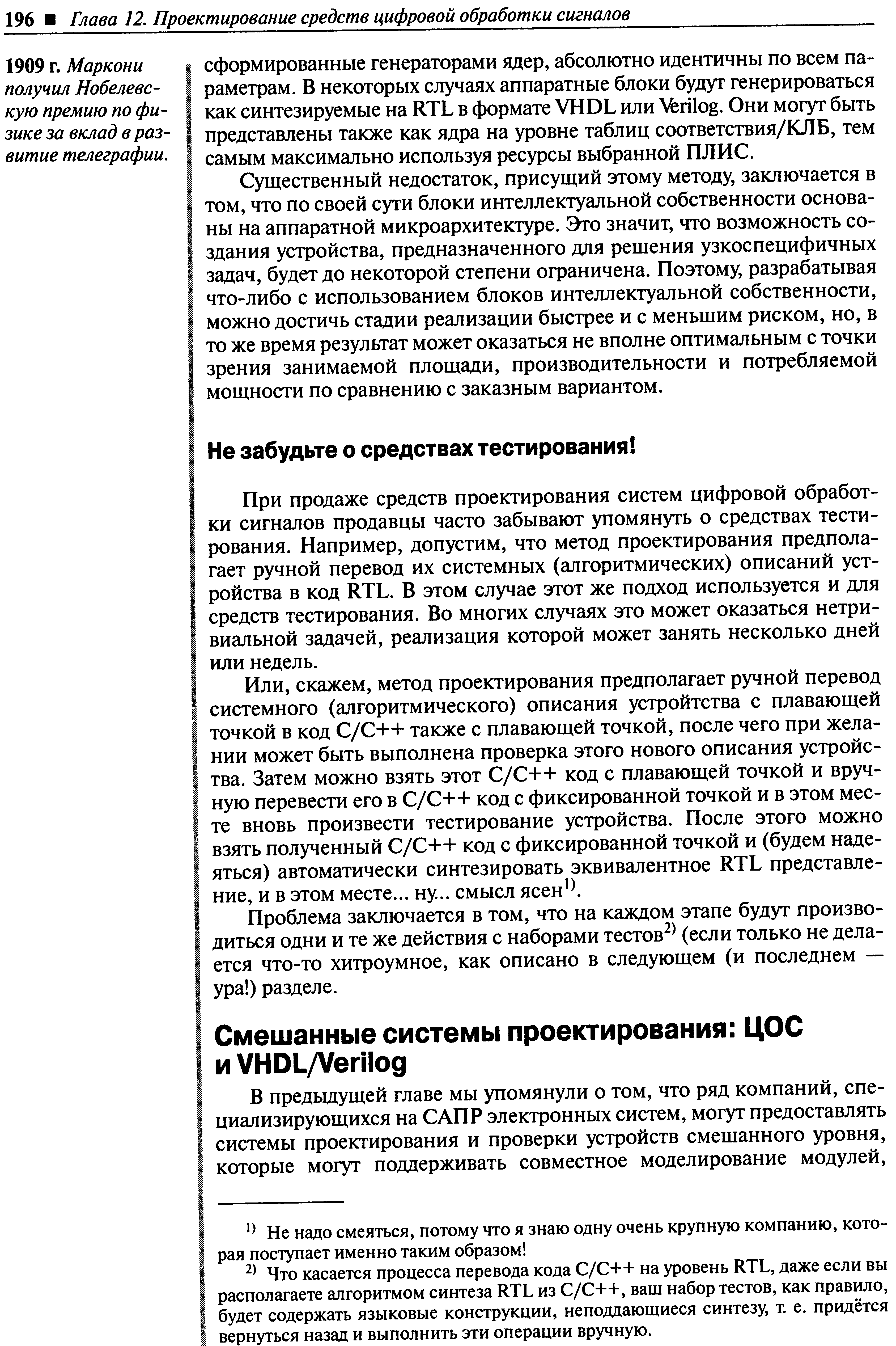 В предыдущей главе мы упомянули о том, что ряд компаний, специализирующихся на САПР электронных систем, могут предоставлять системы проектирования и проверки устройств смешанного уровня, которые могут поддерживать совместное моделирование модулей.
