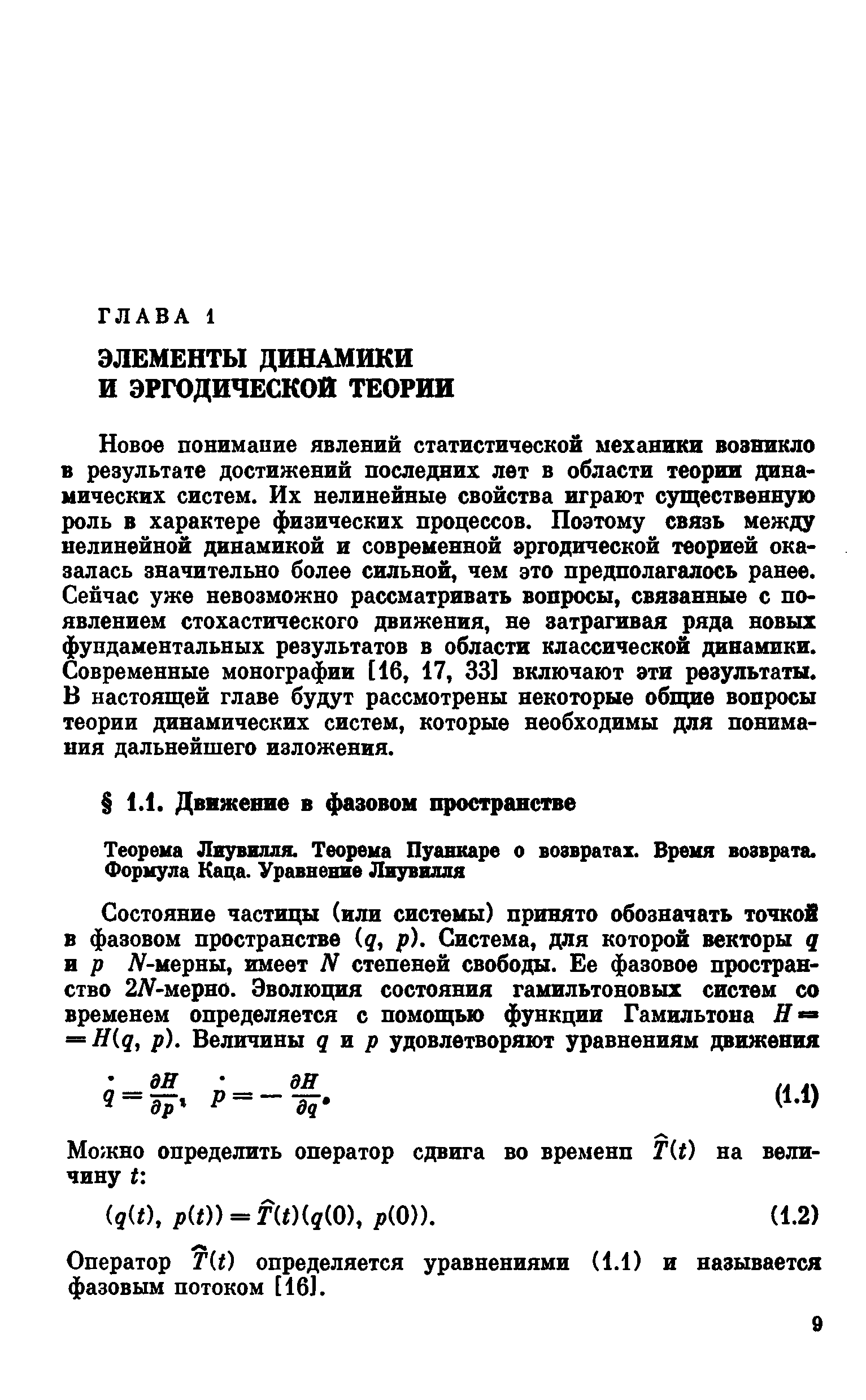 Новое понимание явлений статистической механики возникло в результате достижений последних лет в области теории динамических систем. Их нелинейные свойства играют существенную роль в характере физических процессов. Поэтому связь между нелинейной динамикой и современной эргоднческой теорией оказалась значительно более сильной, чем это предполагалось ранее. Сейчас уже невозможно рассматривать вопросы, связанные с появлением стохастического движения, не затрагивая ряда новых фундаментальных результатов в области классической динамики. Современные монографии [16, 17, 33] включают эти результаты. В настоящей главе будут рассмотрены некоторые общие вопросы теории динамических систем, которые необходимы для понимания дальнейшего изложения.
