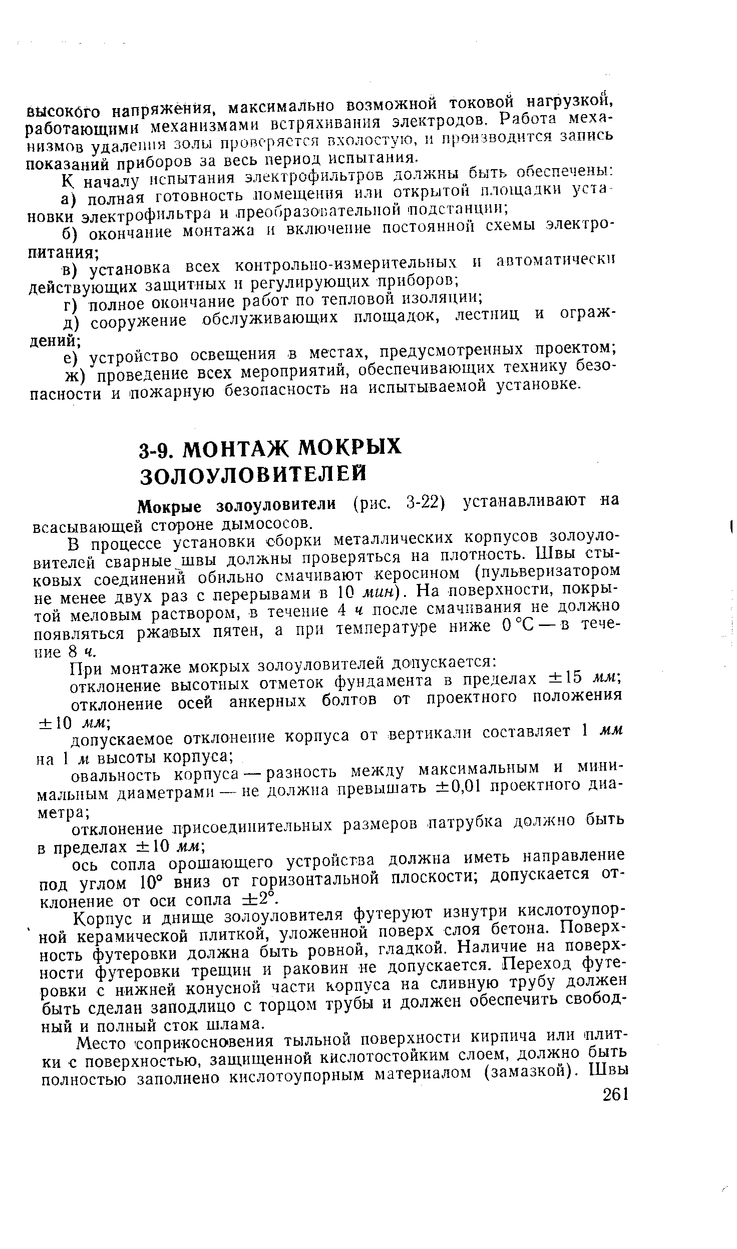 Мокрые золоуловители (рис. 3-22) устанавливают на всасывающей стороне ды.мососов.
