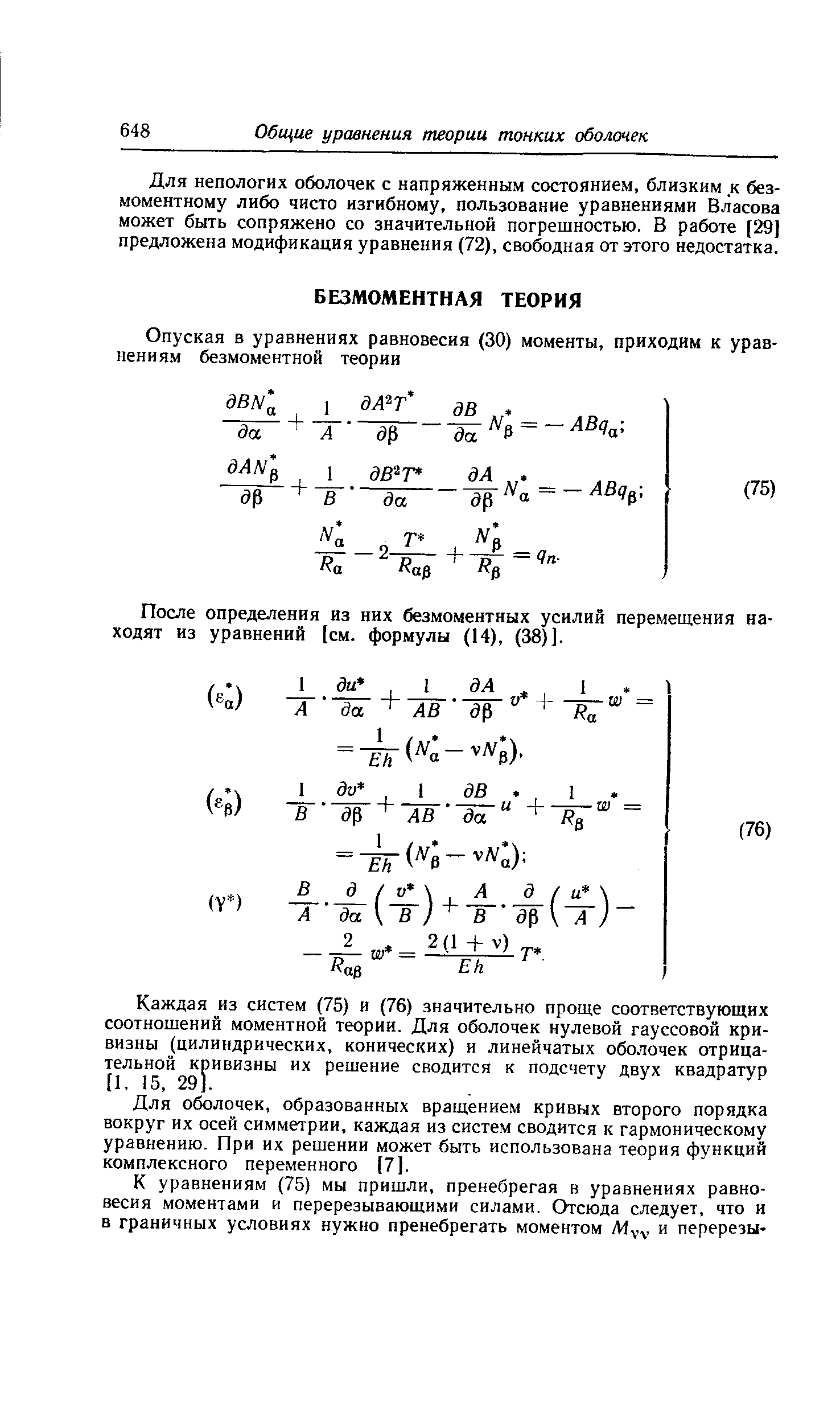 Для непологих оболочек с напряженным состоянием, близким к без-моментному либо чисто изгибному, пользование уравнениями Власова может быть сопряжено со значительной погрешностью. В работе [29] предложена модификация уравнения (72), свободная от этого недостатка.
