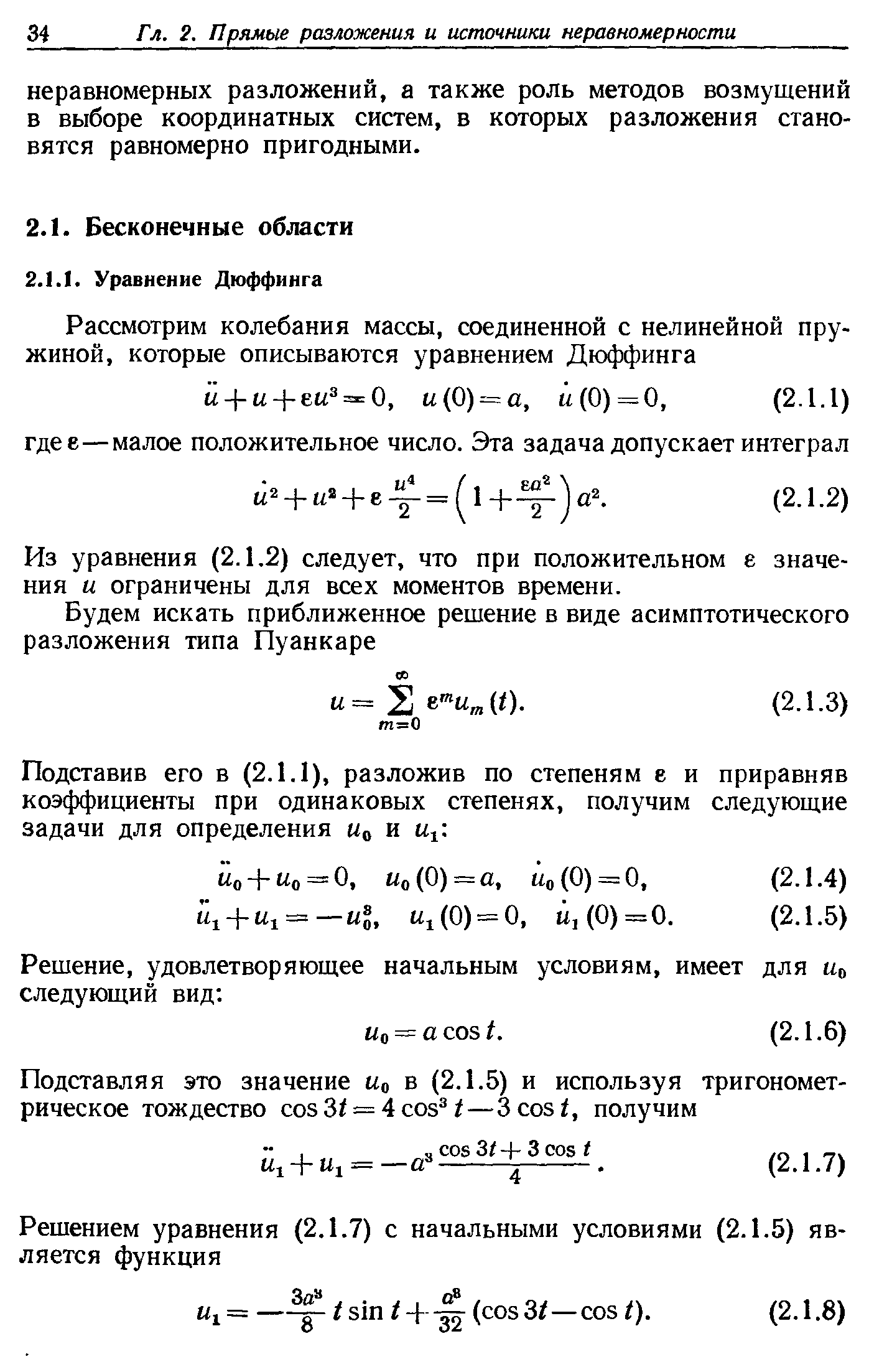 Из уравнения (2.1.2) следует, что при положительном е значения и ограничены для всех моментов времени.
