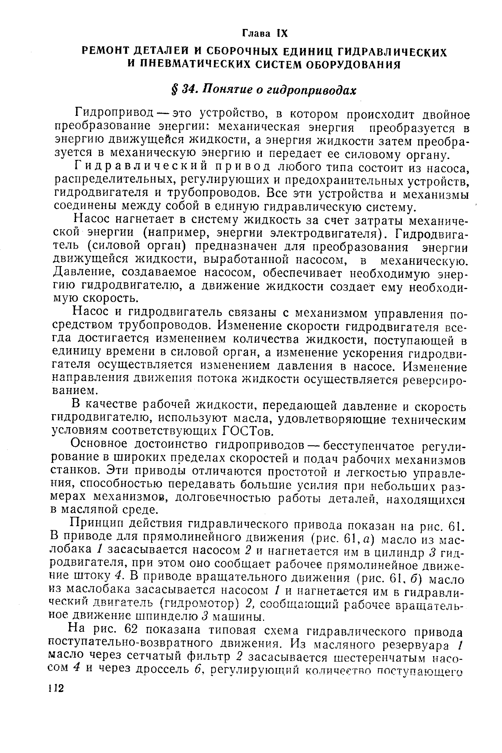 Гидропривод — это устройство, в котором происходит двойное преобразование энергии механическая энергия преобразуется в энергию движущейся жидкости, а энергия жидкости затем преобразуется в механическую энергию и передает ее силовому органу.
