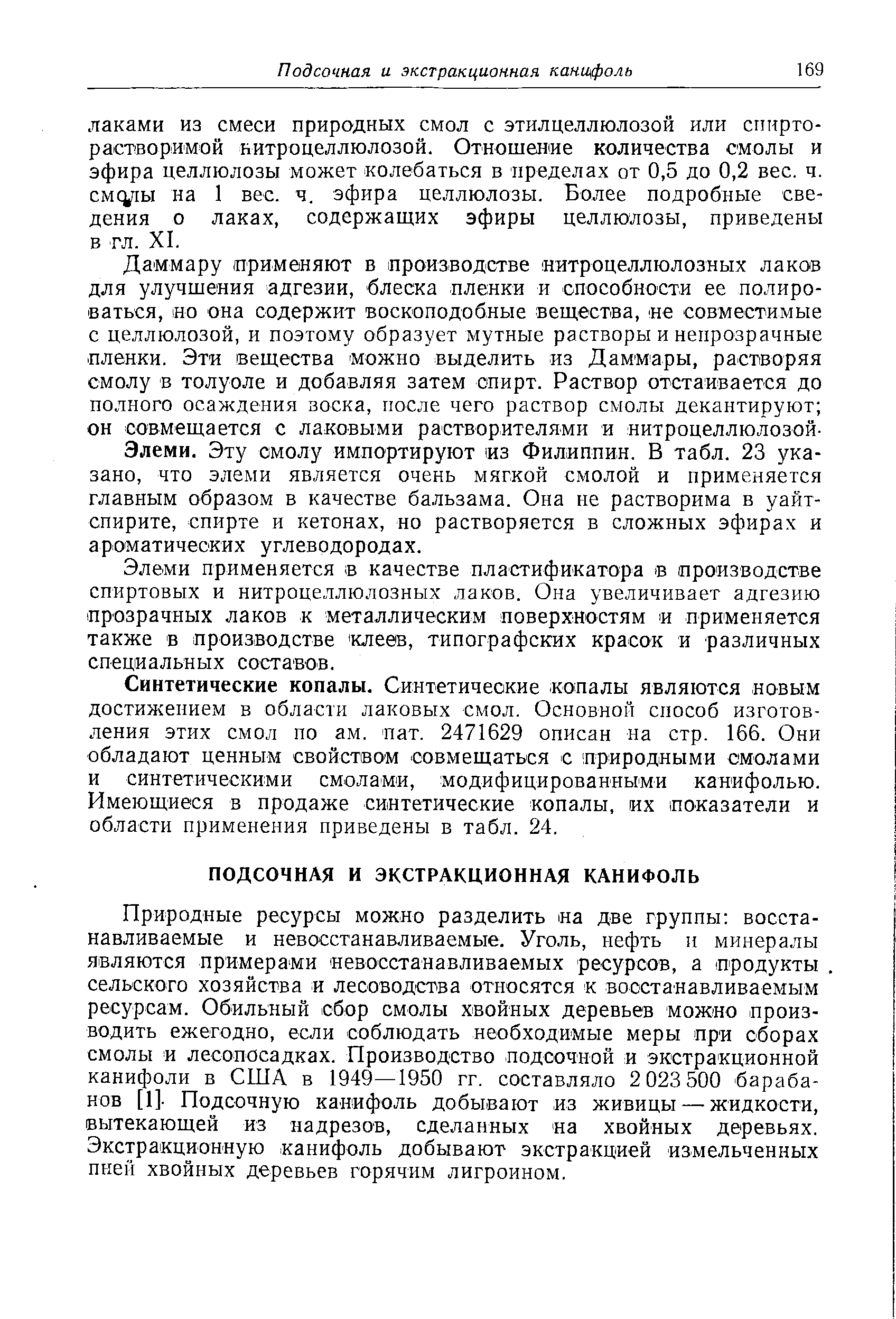 Эту смолу импортируют из Филиппин. В табл. 23 указано, что элеми является очень мягкой смолой и применяется главным образом в качестве бальзама. Она не растворима в уайт-спирите, спирте и кетонах, но растворяется в сложных эфирах и ароматических углеводородах.
