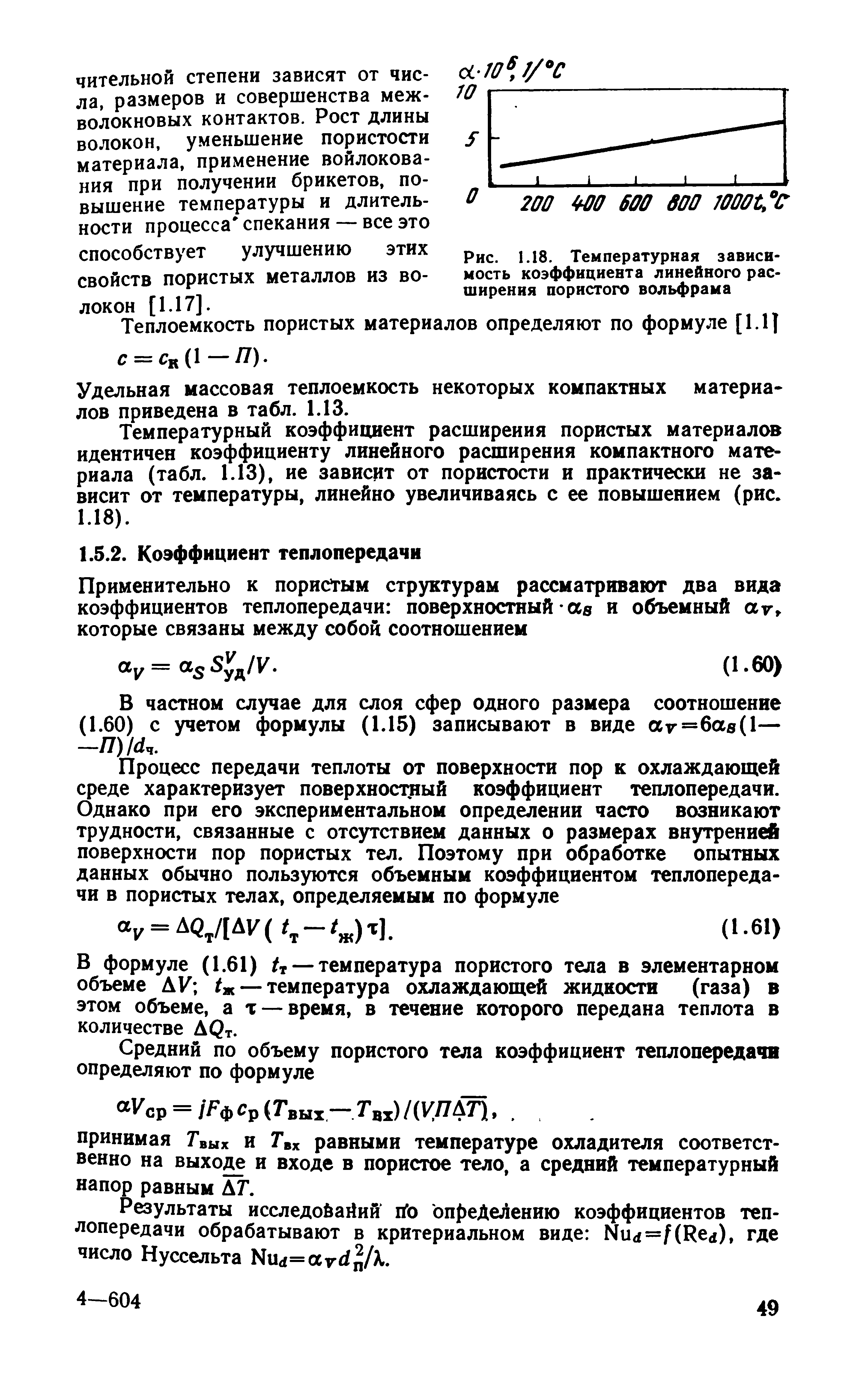 В частном случае для слоя сфер одного размера соотношение (1.60) с учетом формулы (1.15) записывают в виде атг=6ав(1— —77) 1йч.
