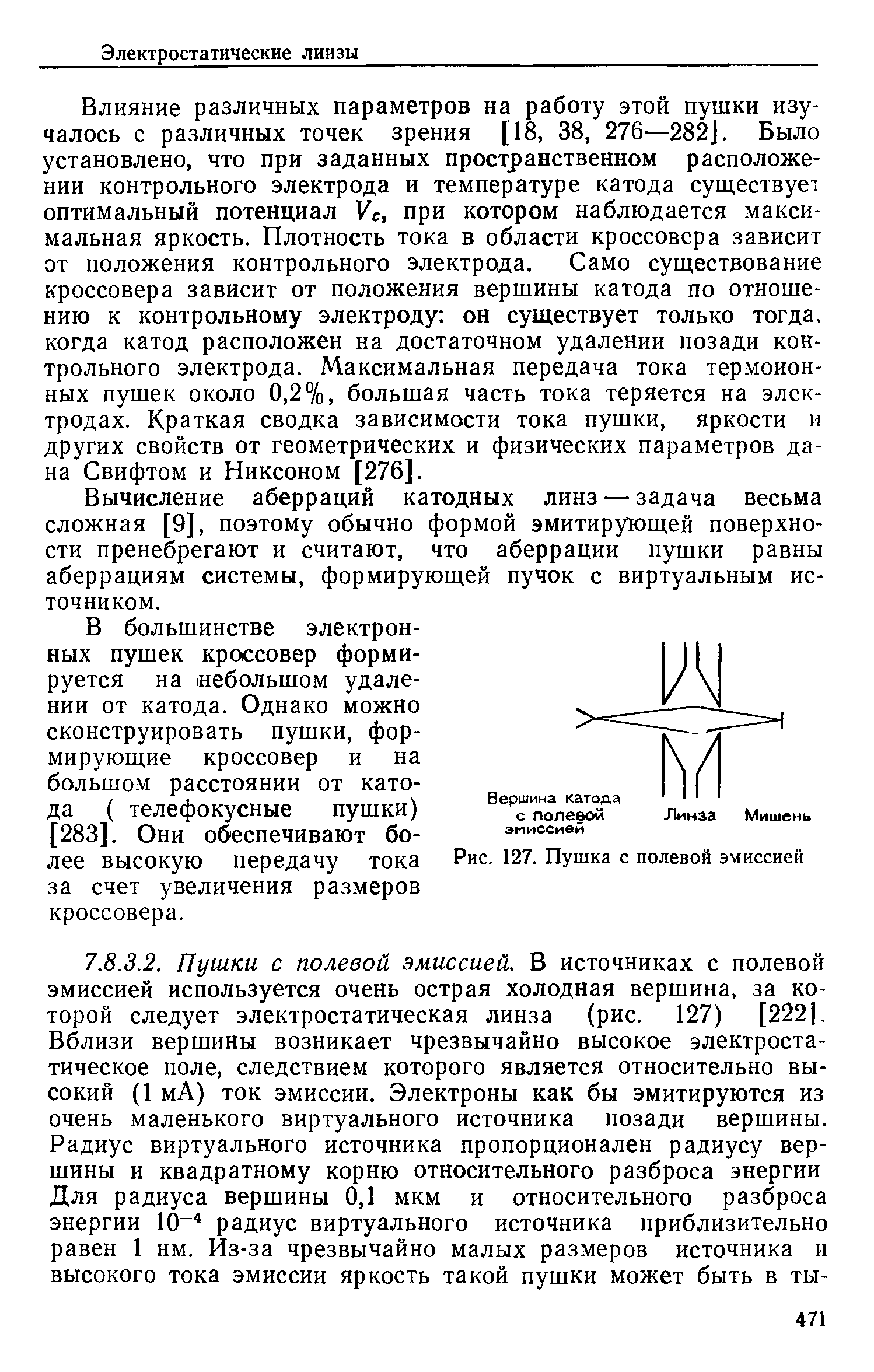 Рис. 127. Пушка с полевой эмиссией
