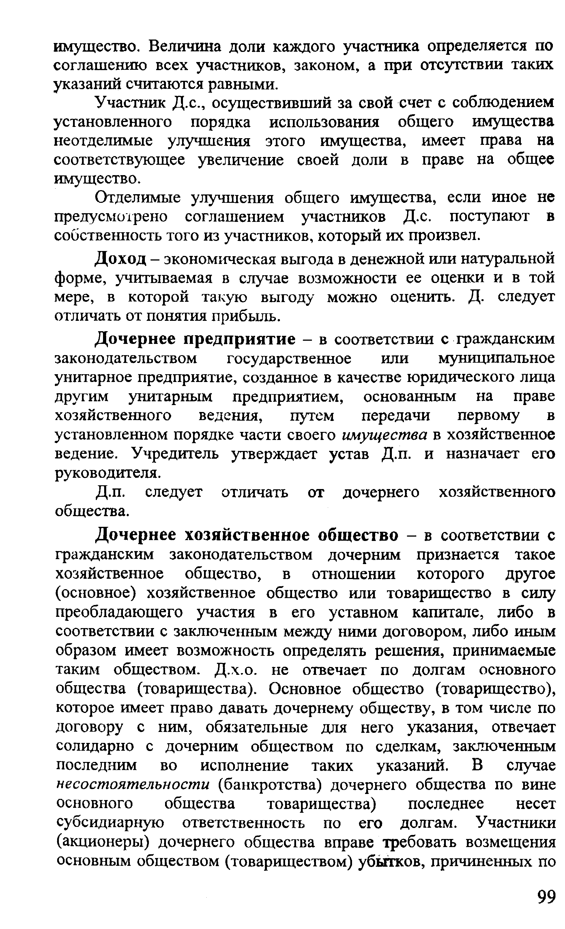 следует отличать от дочернего хозяйственного общества.
