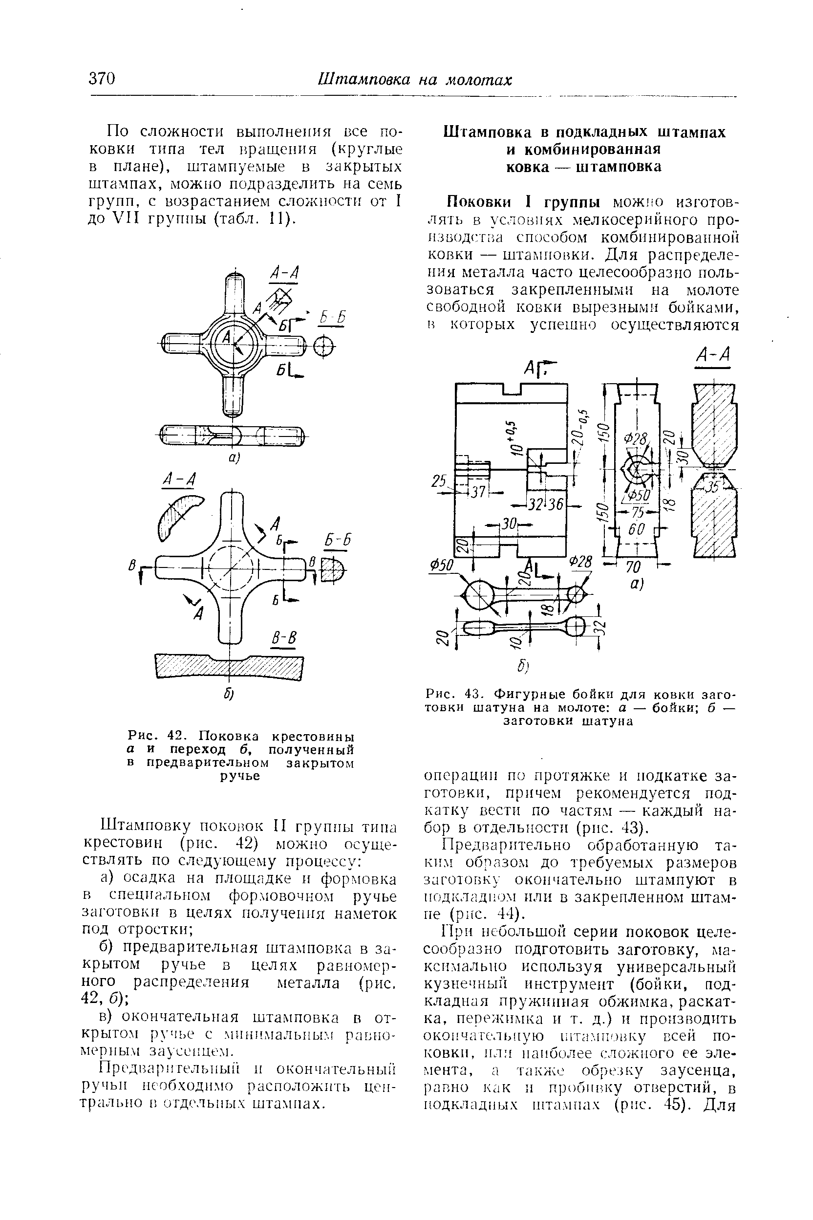 Предварительно обработанную таким образом до требуемых размеров заготовку окончательно штампуют в подкладном пли в закрепленном штампе (рнс. 44).
