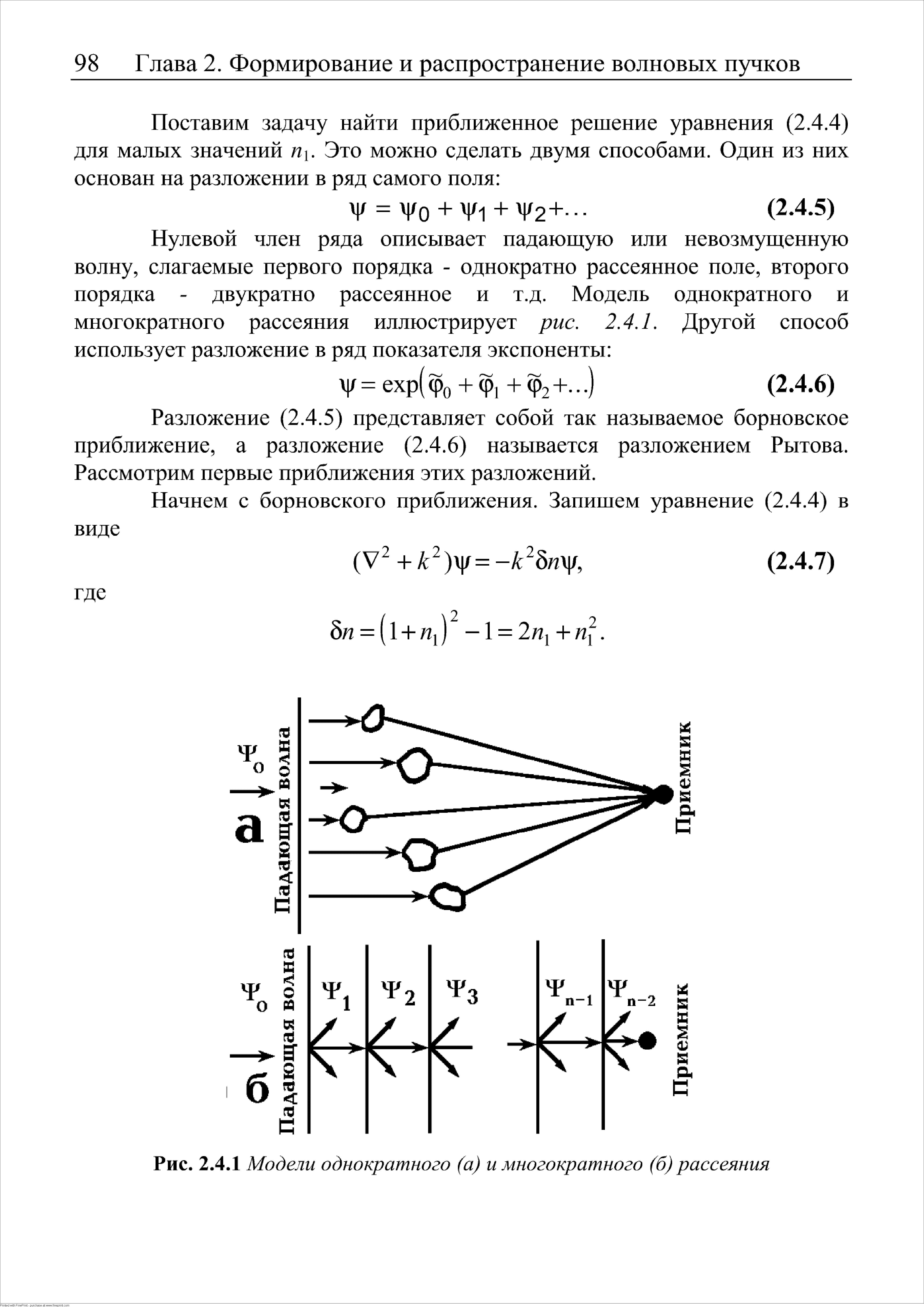 Разложение (2.4.5) представляет собой так называемое борновское приближение, а разложение (2.4.6) называется разложением Рытова. Рассмотрим первые приближения этих разложений.
