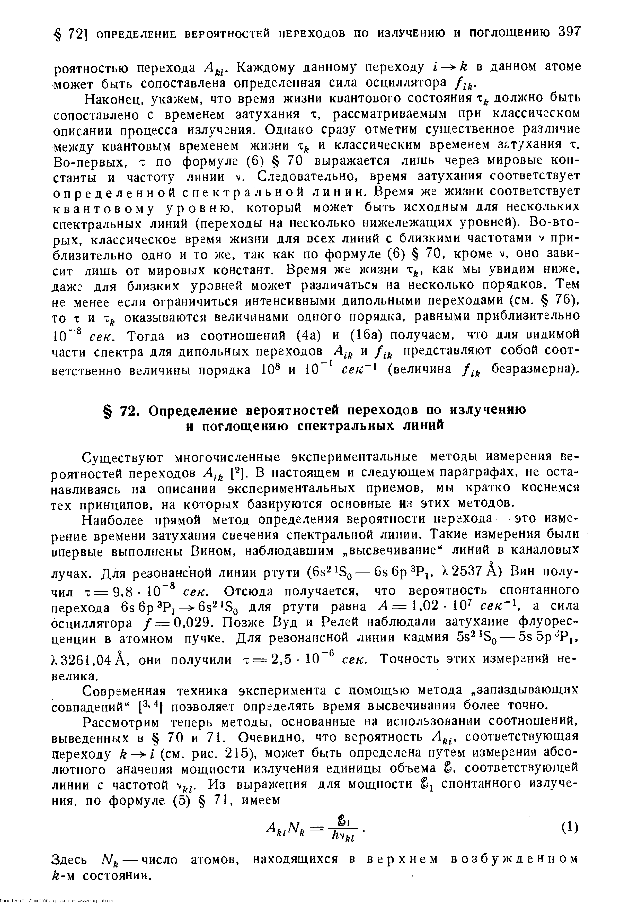 Существуют многочисленные экспериментальные методы измерения вероятностей переходов [2]. В настоящем и следующем параграфах, не останавливаясь на описании экспериментальных приемов, мы кратко коснемся тех принципов, на которых базируются основные из этих методов.
