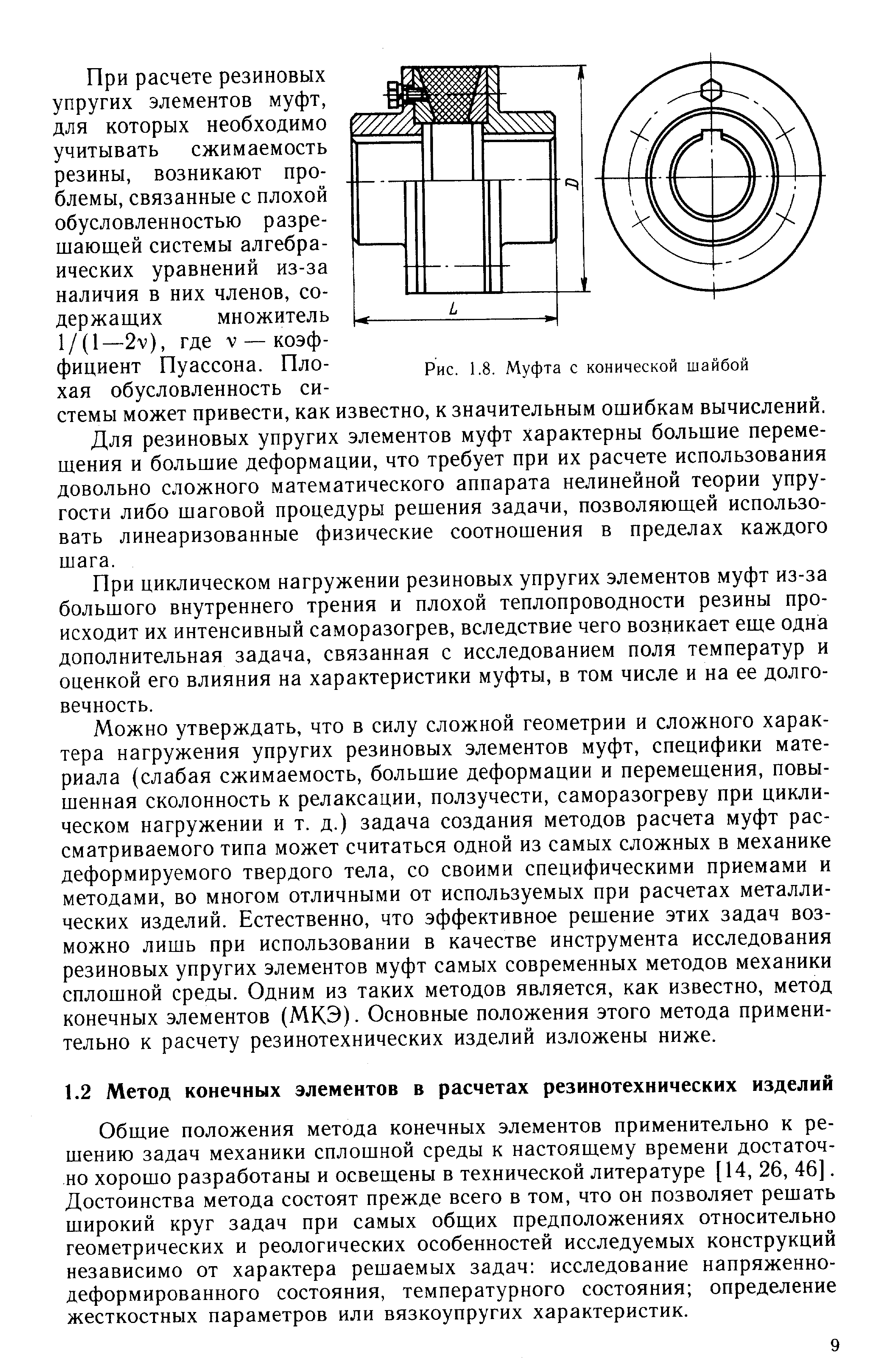 Общие положения метода конечных элементов применительно к решению задач механики сплошной среды к настоящему времени достаточно хорошо разработаны и освещены в технической литературе [14, 26, 46]. Достоинства метода состоят прежде всего в том, что он позволяет решать широкий круг задач при самых общих предположениях относительно геометрических и реологических особенностей исследуемых конструкций независимо от характера решаемых задач исследование напряженно-деформированного состояния, температурного состояния определение жесткостных параметров или вязкоупругих характеристик.
