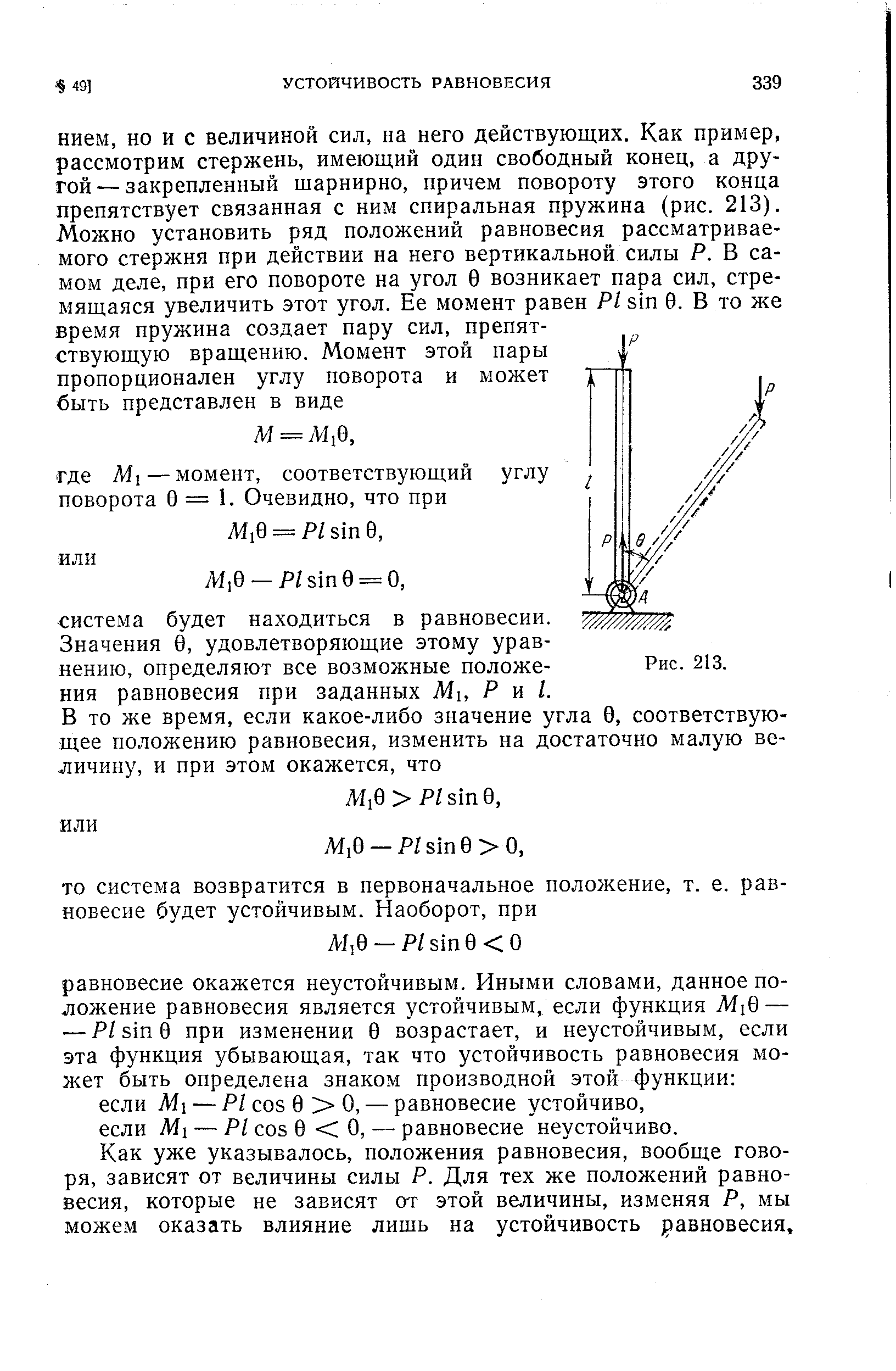 Значения 9, удовлетворяющие этому уравнению, определяют все возможные положения равновесия при заданных Ми Pul.
