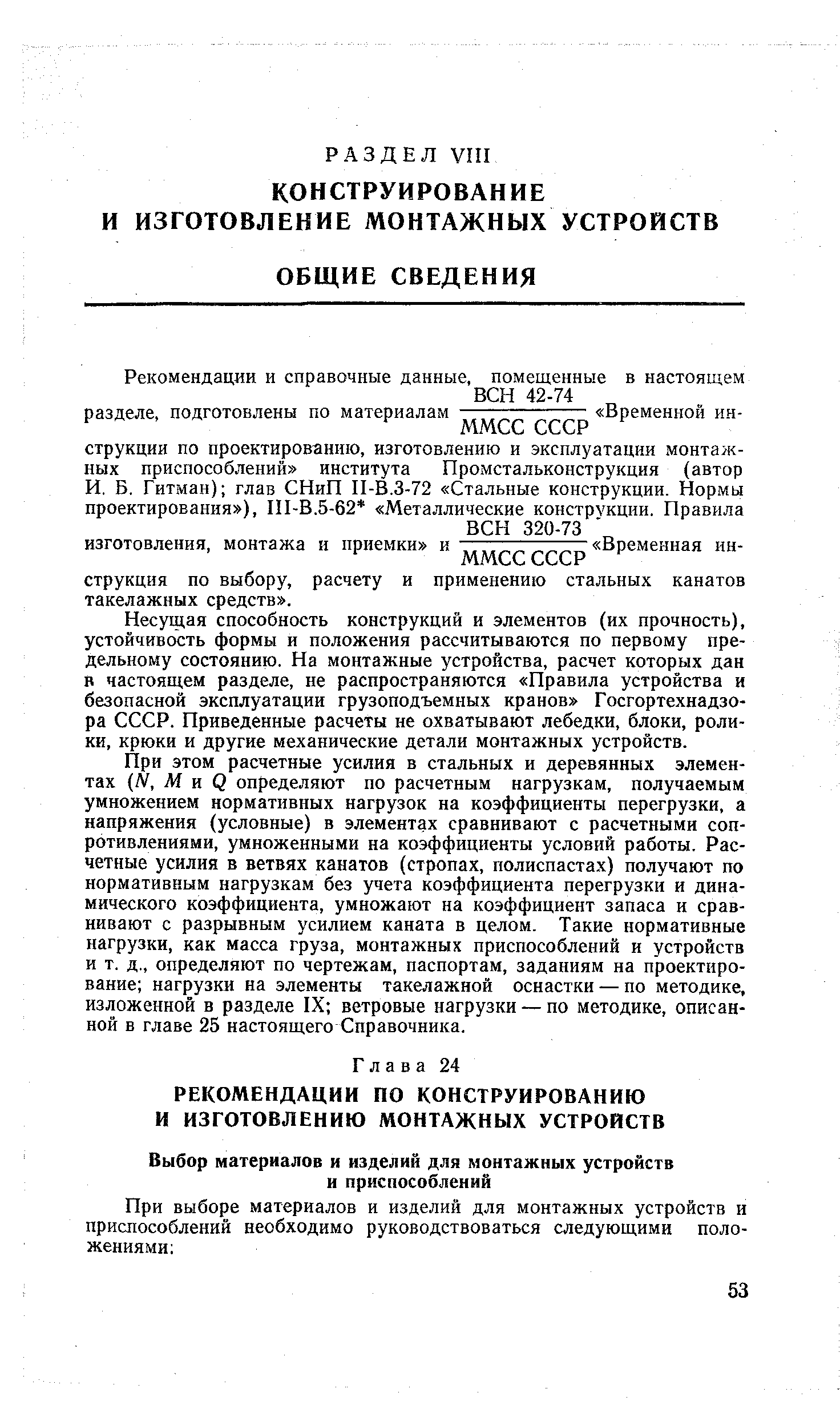 Несущая способность конструкций и элементов (их прочность), устойчивость формы и положения рассчитываются по первому предельному состоянию. На монтажные устройства, расчет которых дан в настоящем разделе, не распространяются Правила устройства и безопасной эксплуатации грузоподъемных кранов Госгортехнадзора СССР. Приведенные расчеты не охватывают лебедки, блоки, ролики, крюки и другие механические детали монтажных устройств.
