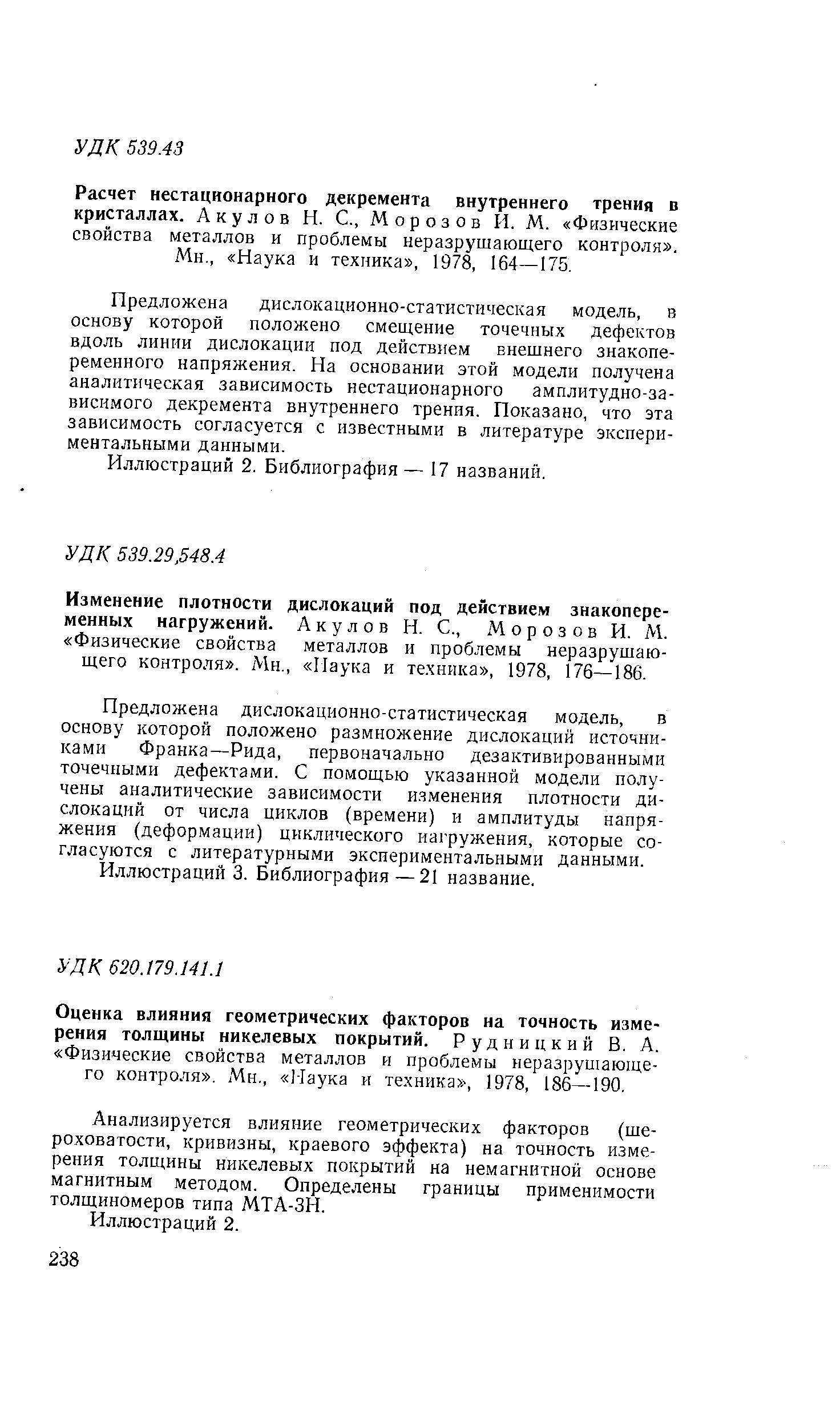 Анализируется влияние геометрических факторов (шероховатости, кривизны, краевого эффекта) на точность измерения толщины никелевых покрытий на немагнитной основе магнитным методом. Определены границы применимости толщиномеров типа МТА-ЗН.
