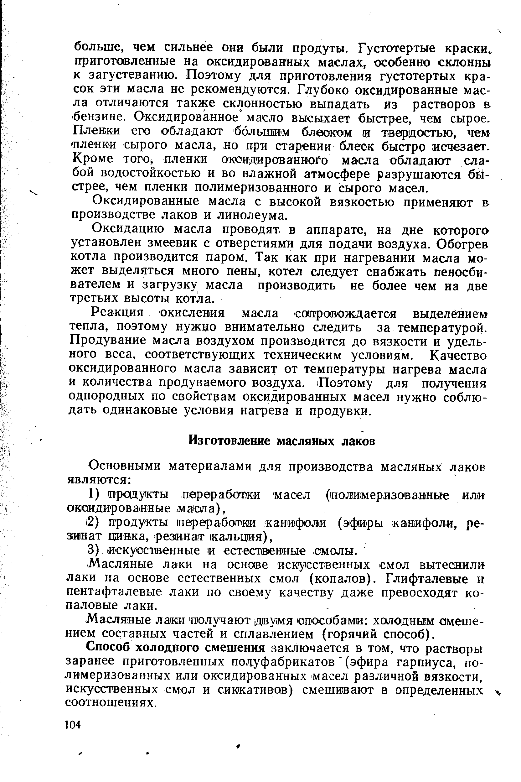 Масляные лаки на осно(ве искусственных смол вытеснили лаки на основе естественных смол (копалов). Глифталевые и пентафталевые лаки по своему качеству даже превосходят копаловые лаки.
