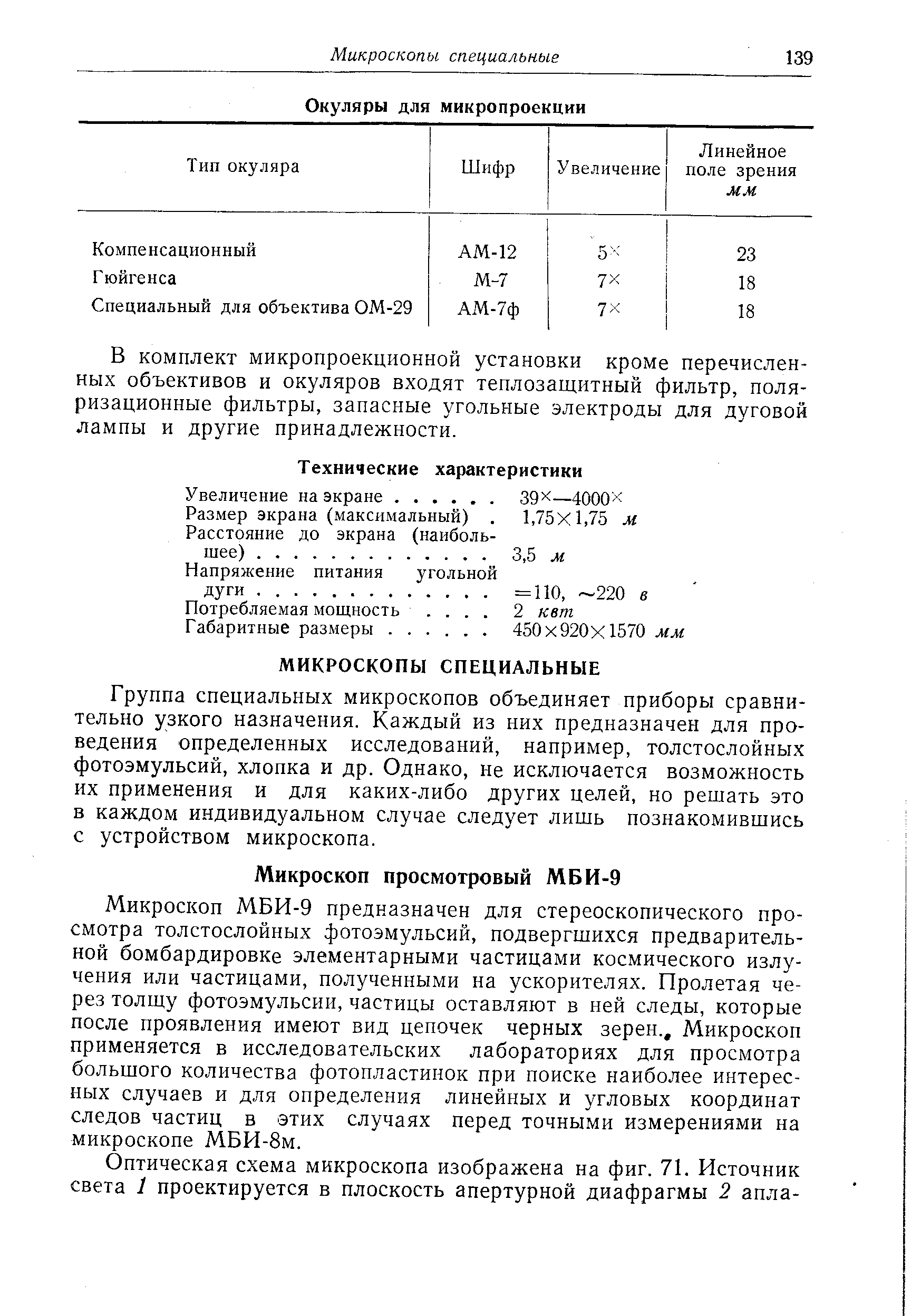 В комплект микропроекционной установки кроме перечисленных объективов и окуляров входят теплозащитный фильтр, поляризационные фильтры, запасные угольные электроды для дуговой лампы и другие принадлежности.
