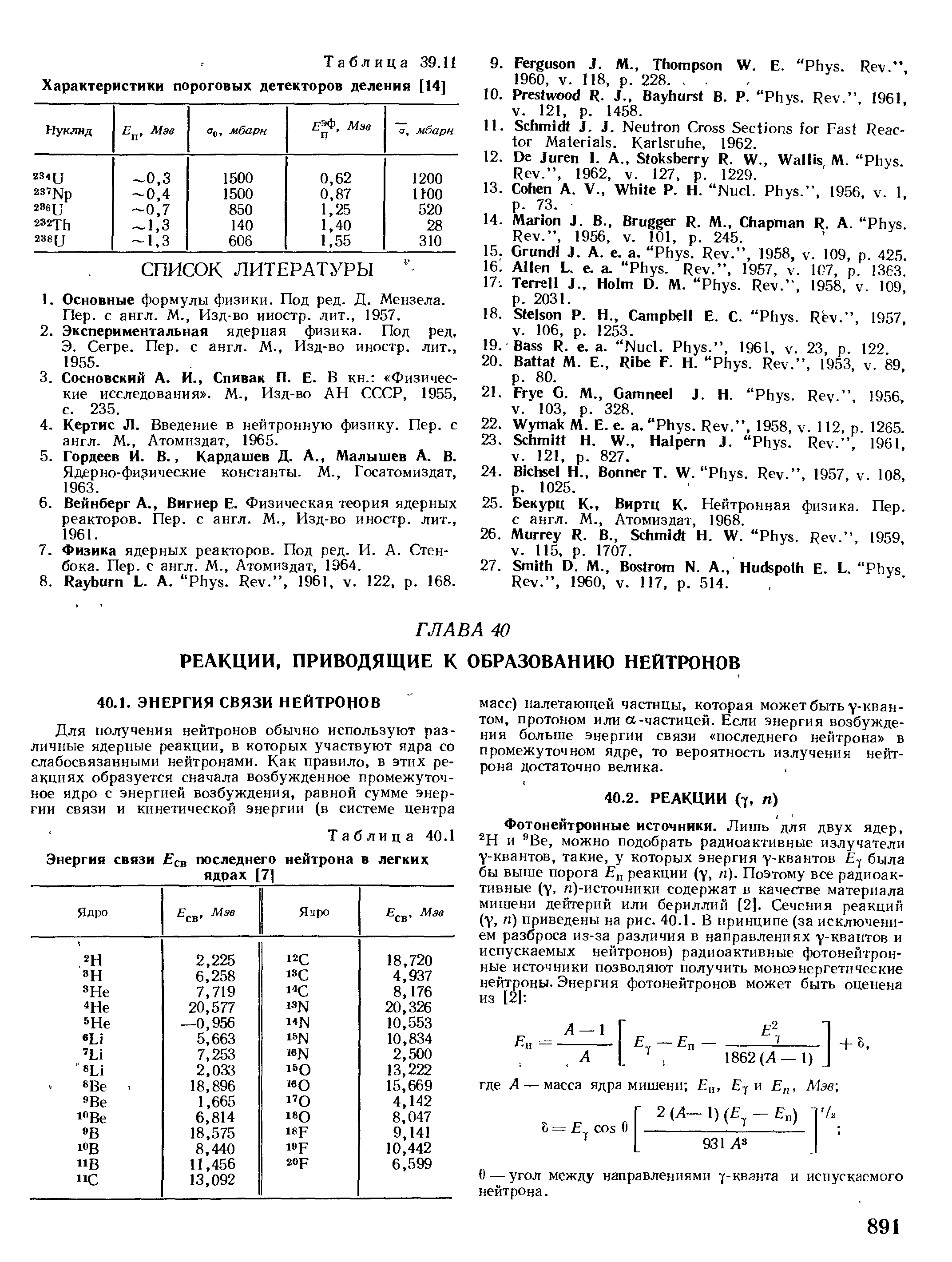 Ядерно-фи ические константы. М., Госатомиздат, 1963.
