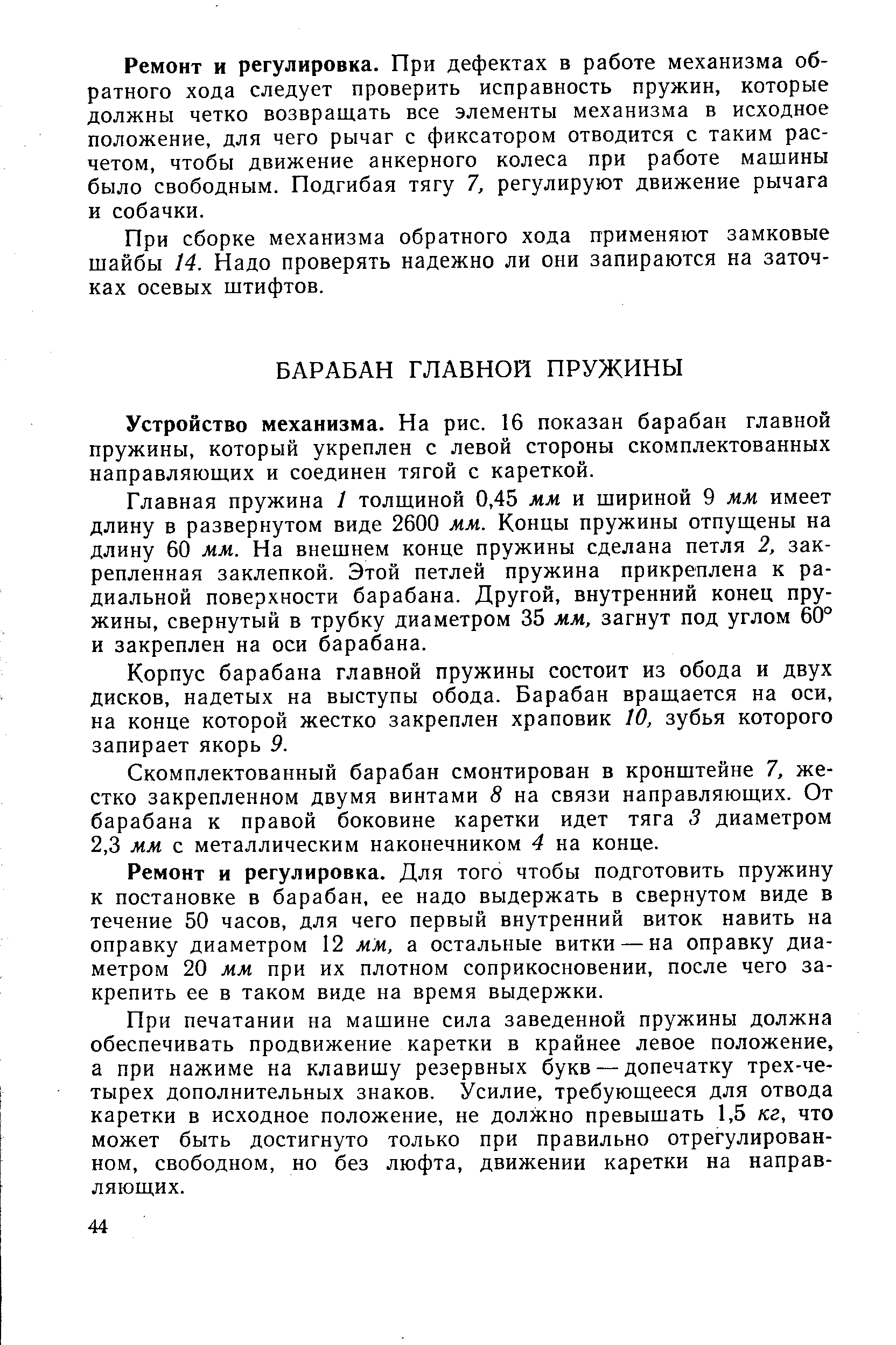 Устройство механизма. На рис. 16 показан барабан главной пружины, который укреплен с левой стороны скомплектованных направляющих и соединен тягой с кареткой.
