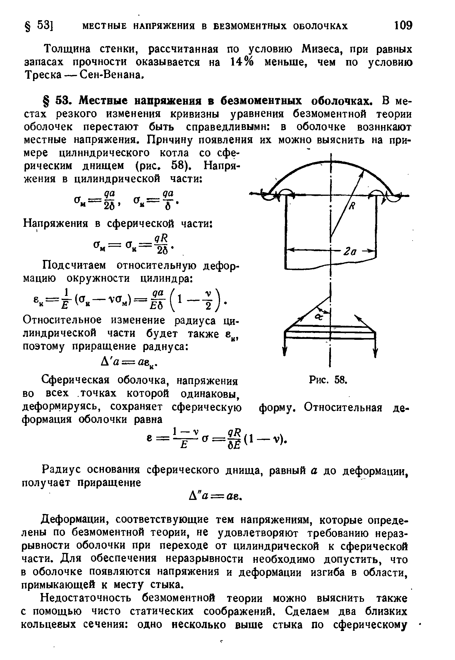 Толщина стенки, рассчитанная по условию Мизеса, при равных запасах прочности оказывается на 14% меньше, чем по условию Треска — Сен-Венана.
