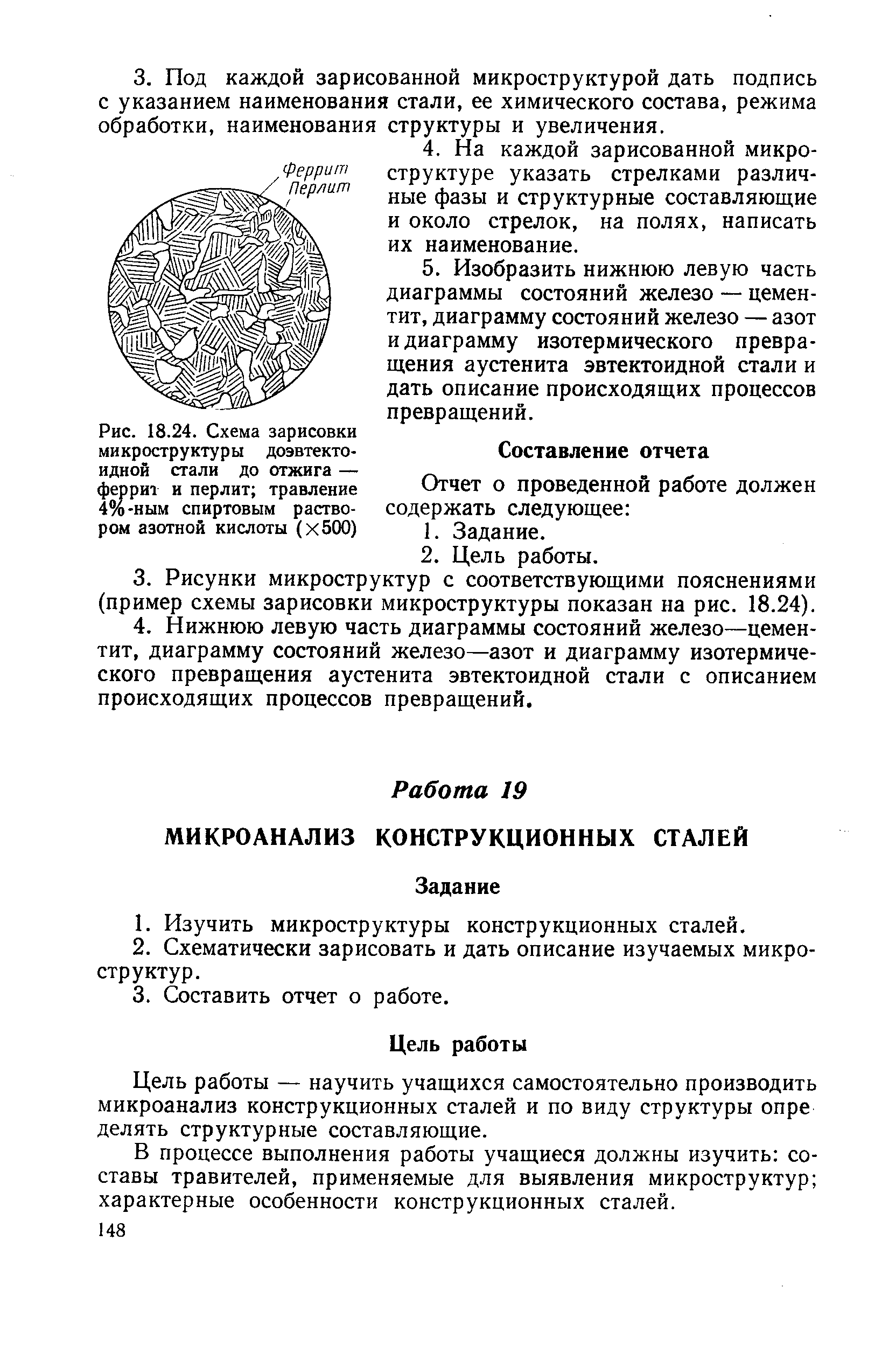 Цель работы — научить учащихся самостоятельно производить микроанализ конструкционных сталей и по виду структуры опре делять структурные составляющие.
