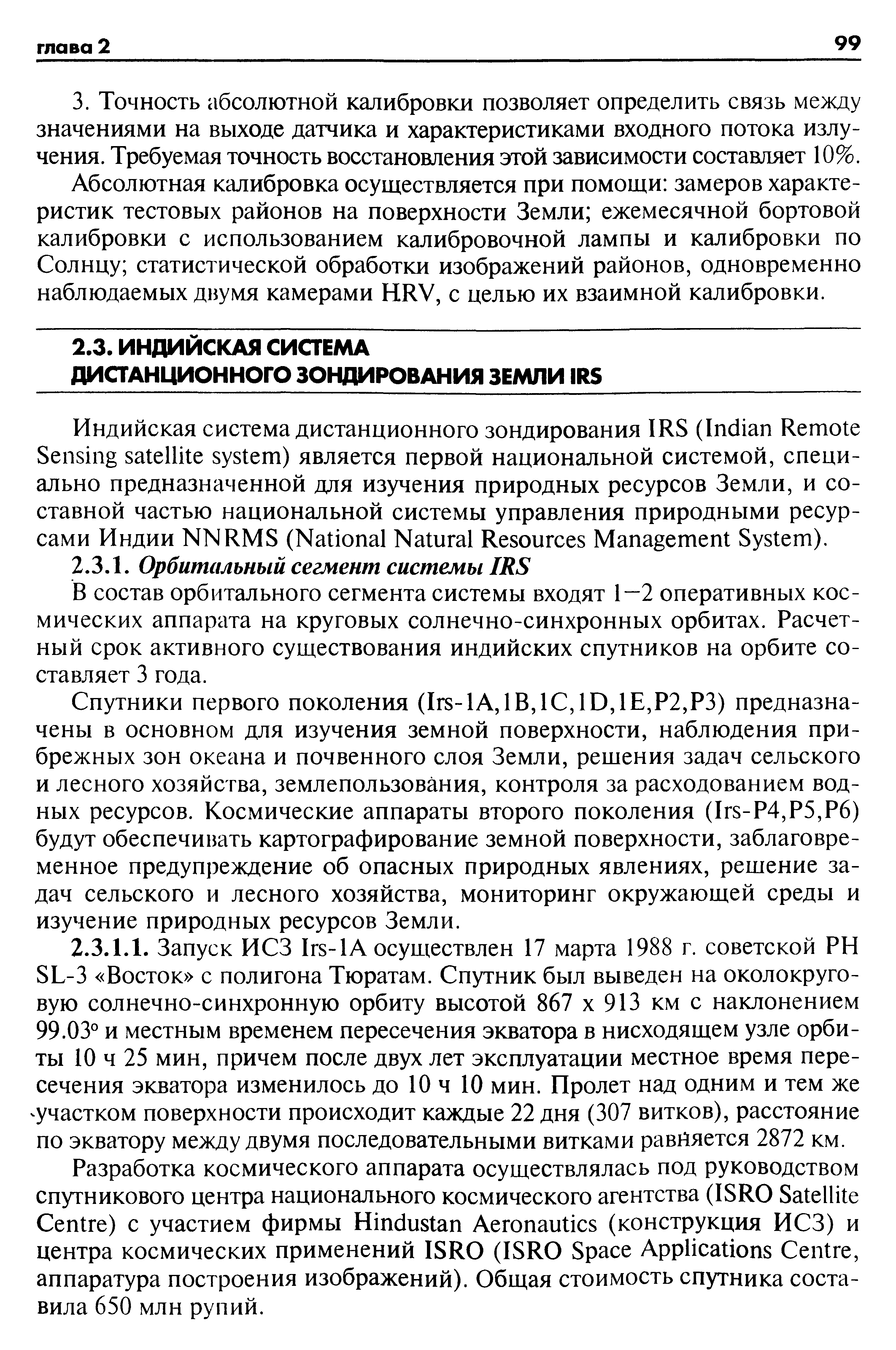 В состав орбитального сегмента системы входят 1—2 оперативных космических аппарата на круговых солнечно-синхронных орбитах. Расчетный срок активного существования индийских спутников на орбите составляет 3 года.
