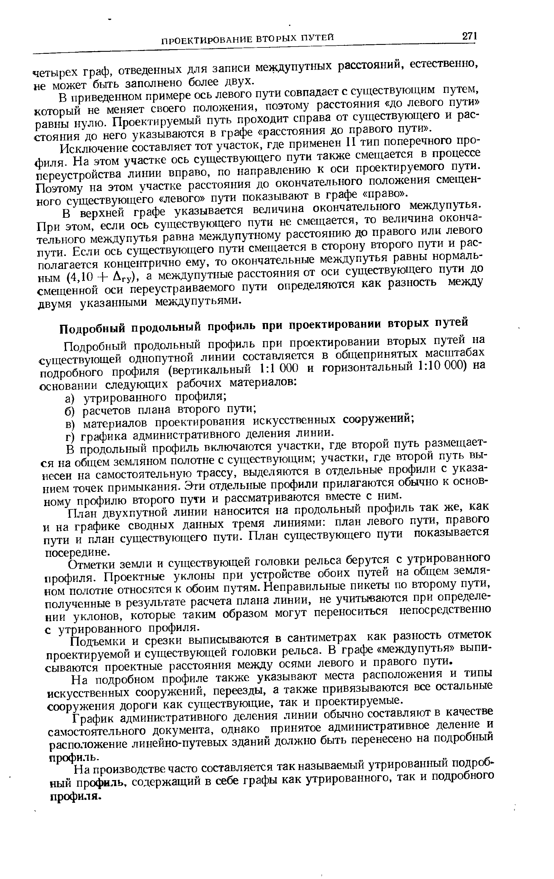 В продольный профиль включаются участки, где второй путь размещается на общем земляном полотне с существующим участки, где второй путь вынесен на самостоятельную трассу, выделяются в отдельные профили с указанием точек примыкания. Эти отдельные профили прилагаются обычно к основному профилю второго пути и рассматриваются вместе с ним.
