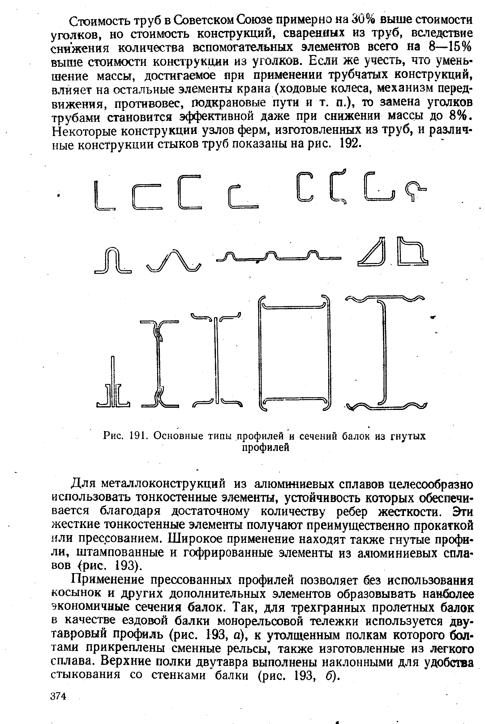 Рис. 191. Основные типы профилей и сечений балок из гнутых профилей
