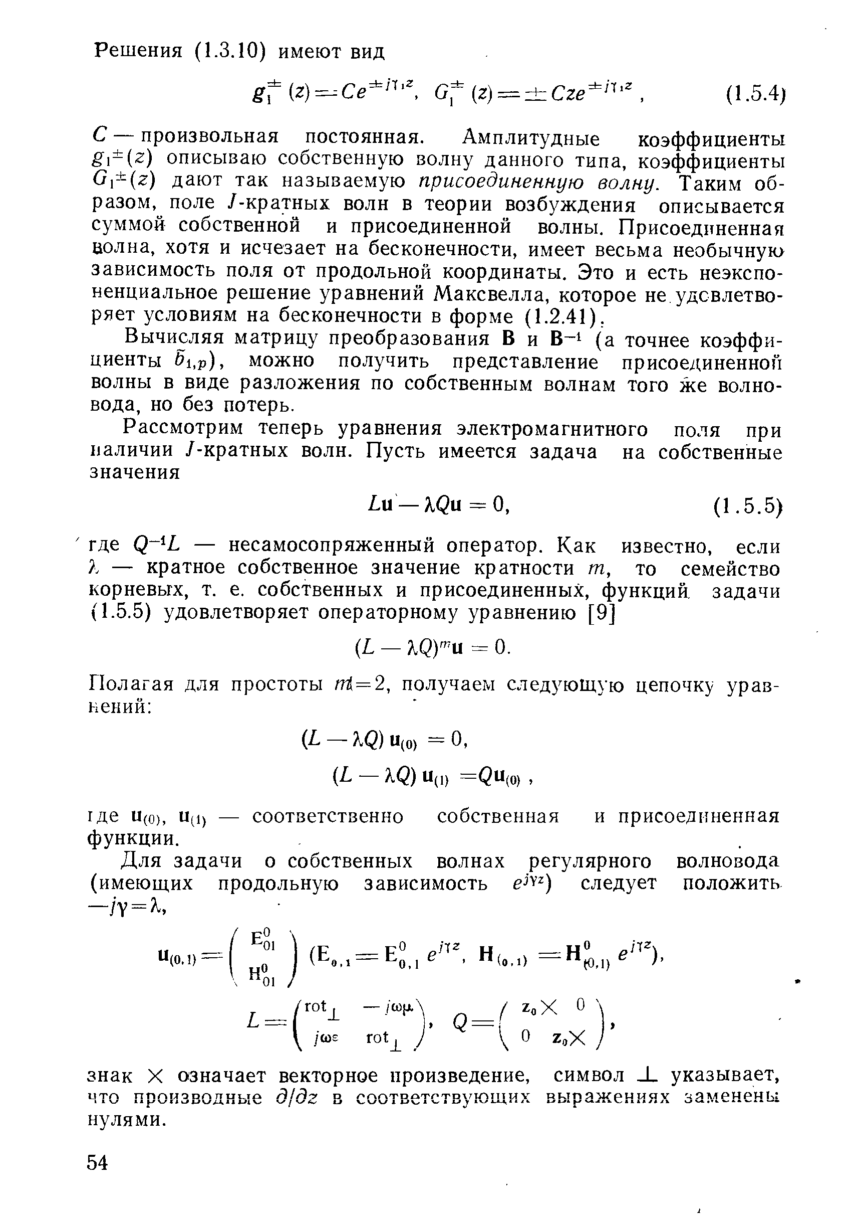 С — произвольная постоянная. Амплитудные коэффициенты Я (г) описываю собственную волну данного типа, коэффициенты 01 (г) дают так называемую присоединенную волну. Таким образом, поле /-кратных волн в теории возбуждения описывается суммой собственной и присоединенной волны. Присоединенная волна, хотя и исчезает на бесконечности, имеет весьма необычную зависимость поля от продольной координаты. Это и есть неэкспоненциальное решение уравнений Максвелла, которое не удовлетворяет условиям на бесконечности в форме (1.2.41).
