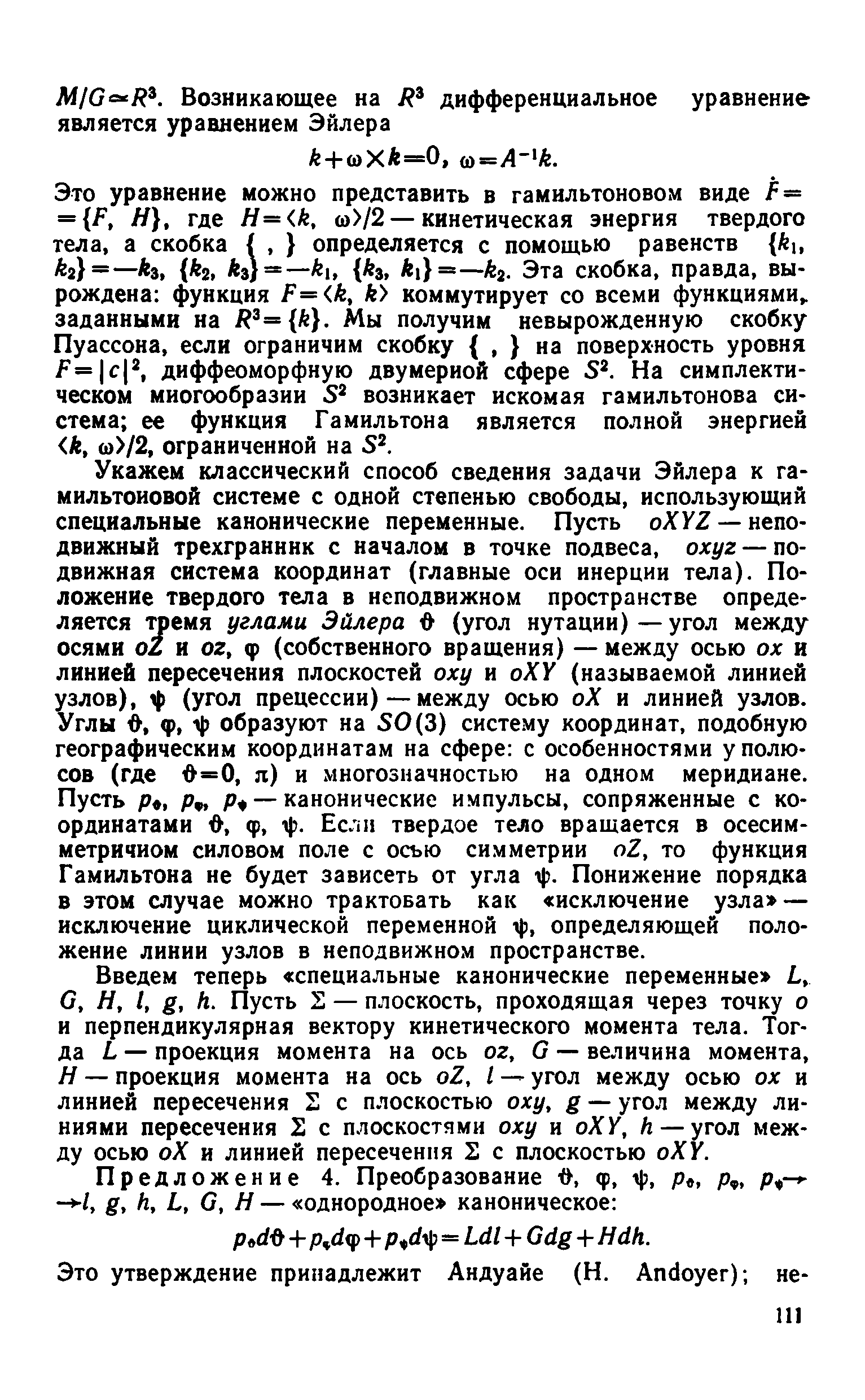 Это уравнение можно представить в гамильтоновом виде / = = , Я , где Н= к, (1) /2 — кинетическая энергия твердого тела, а скобка I, определяется с помощью равенств ки кг =—кг, к , Лз) = — з, к )=—кг. Эта скобка, правда, вырождена функция Р= к, к коммутирует со всеми функциями,, заданными на к = к . Мы получим невырожденную скобку Пуассона, если ограничим скобку , на поверхность уровня днффеоморфную двумерной сфере 5. На симплектическом многообразии 5 возникает искомая гамильтонова система ее функция Гамильтона является полной энергией к, (1) /2, ограниченной на 5. 
