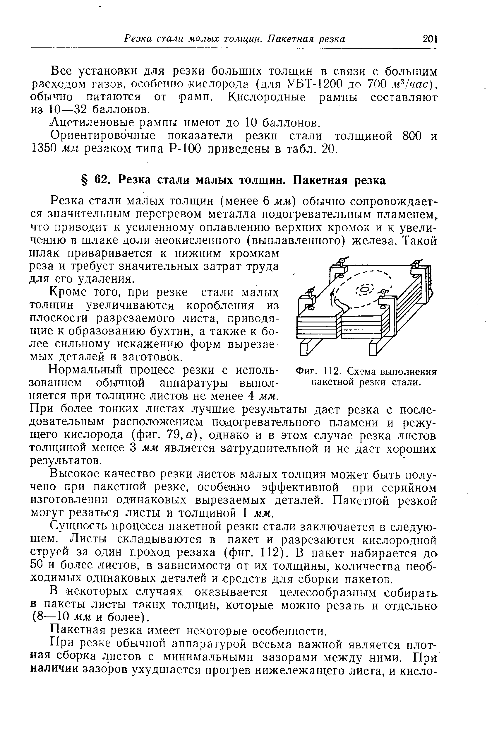 Все установки для резки больших толщин в связи с большим расходом газов, особенно кислорода (для УБТ-1200 до 700 м 1час), обычно питаются от рамп. Кислородные рампы составляют из 10—32 баллонов.
