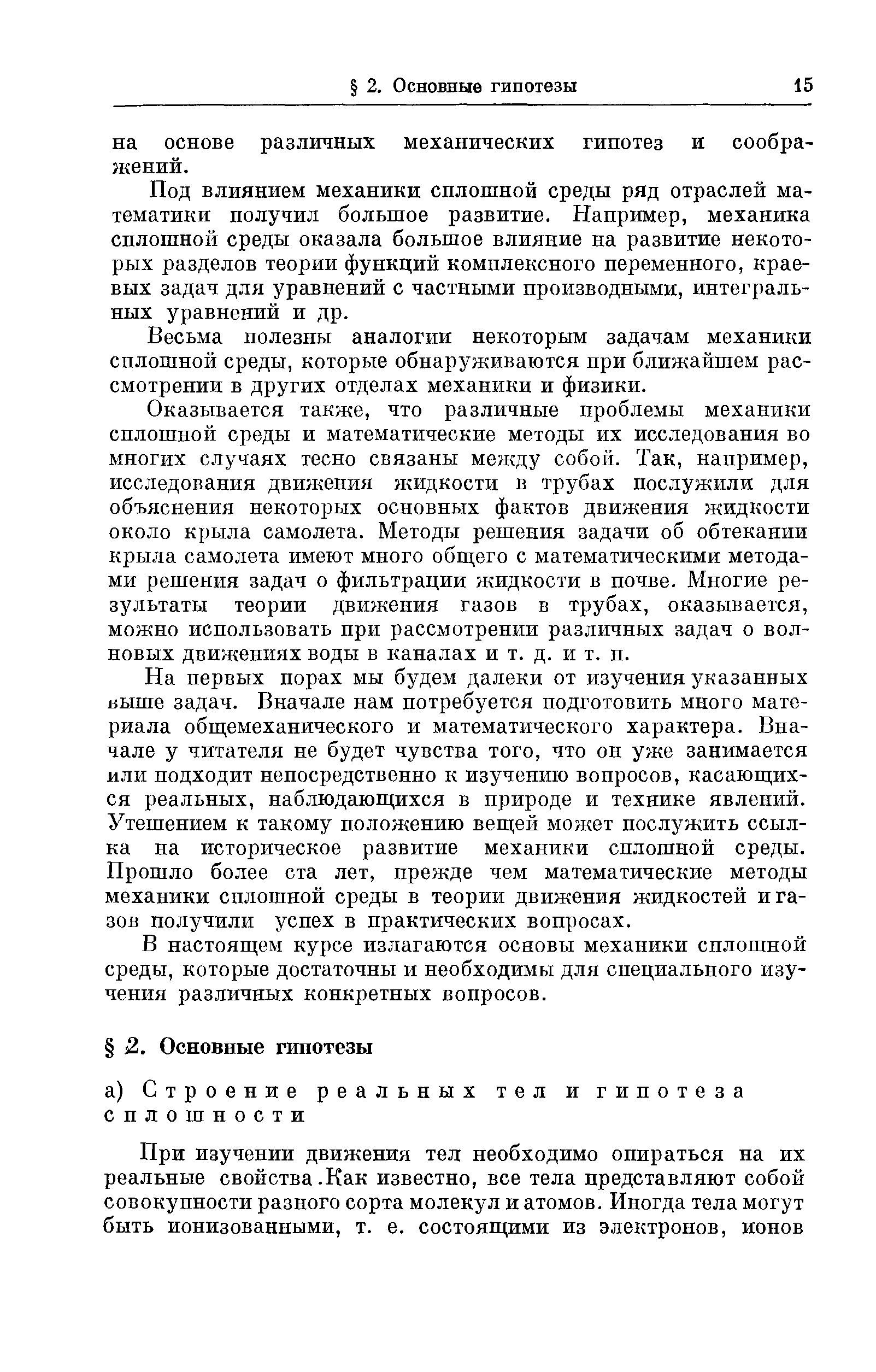 Под влиянием механики сплошной среды ряд отраслей математики получил большое развитие. Например, механика сплошной среды оказала большое влияние на развитие некоторых разделов теории функций комплексного переменного, краевых задач для уравнений с частными производными, интегральных уравнений и др.
