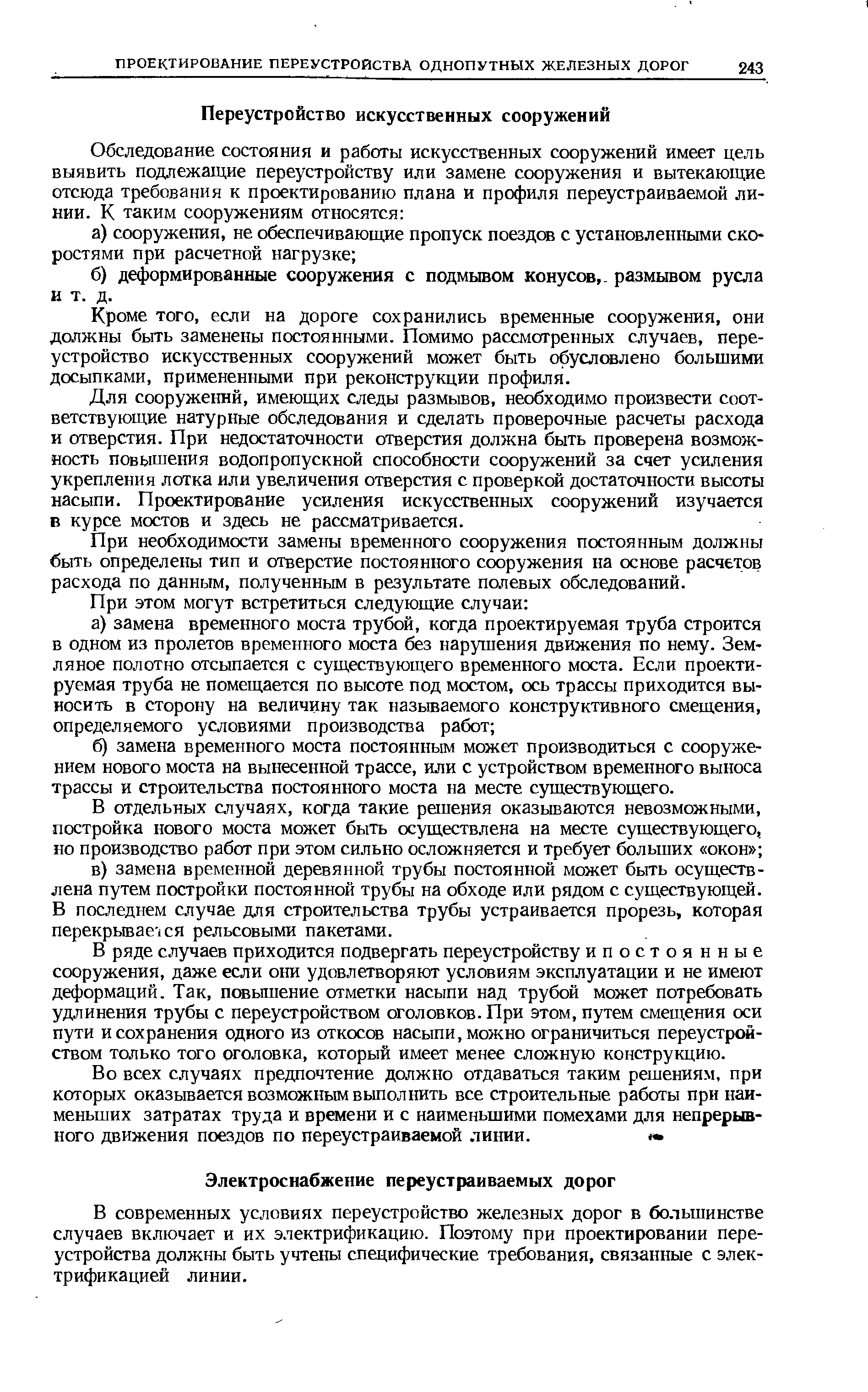 В современных условиях переустройство железных дорог в большинстве случаев включает и их электрификацию. Поэтому при проектировании переустройства должны быть учтены специфические требования, связанные с электрификацией линии.
